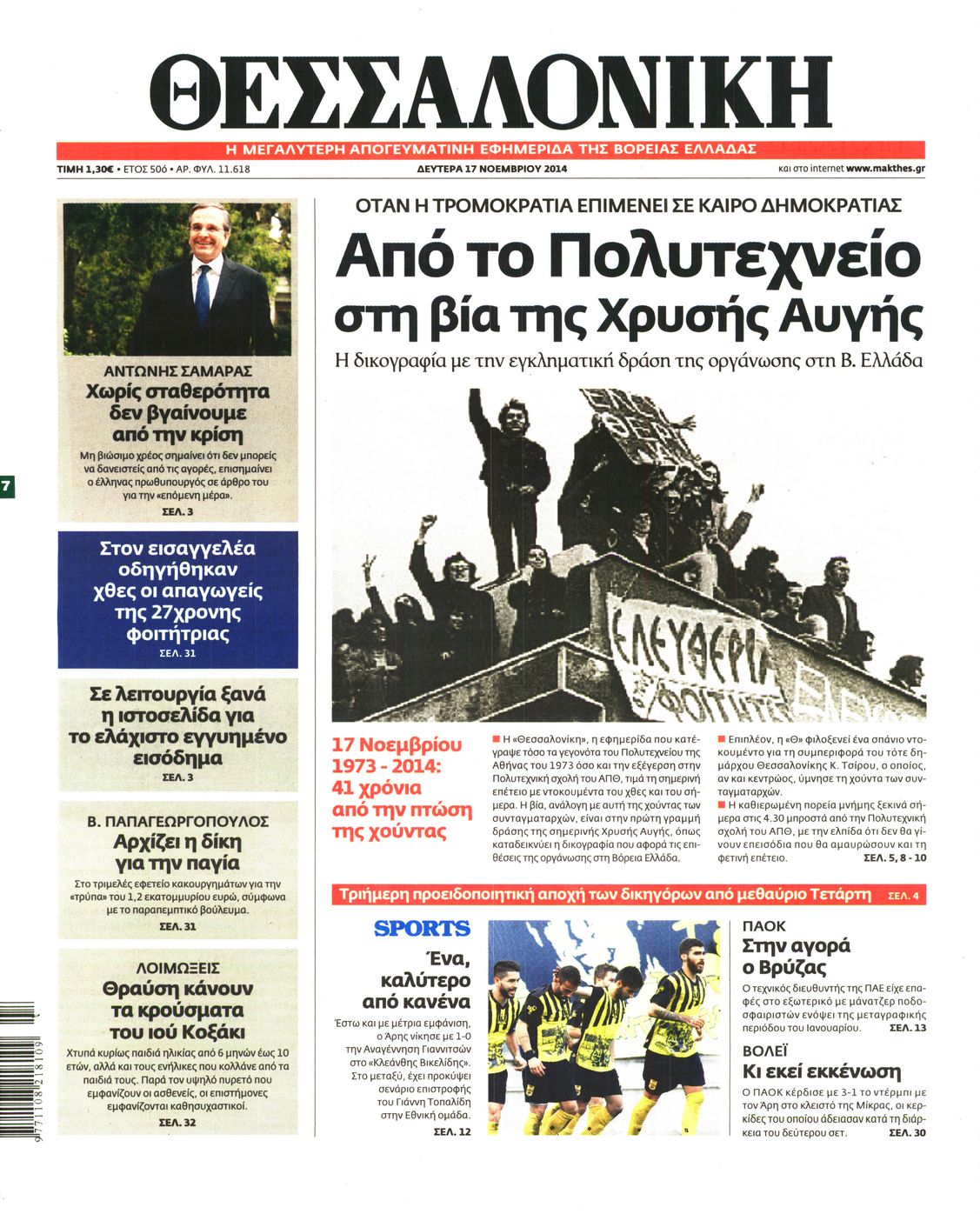 Εξώφυλο εφημερίδας ΘΕΣΣΑΛΟΝΙΚΗ 2014-11-17