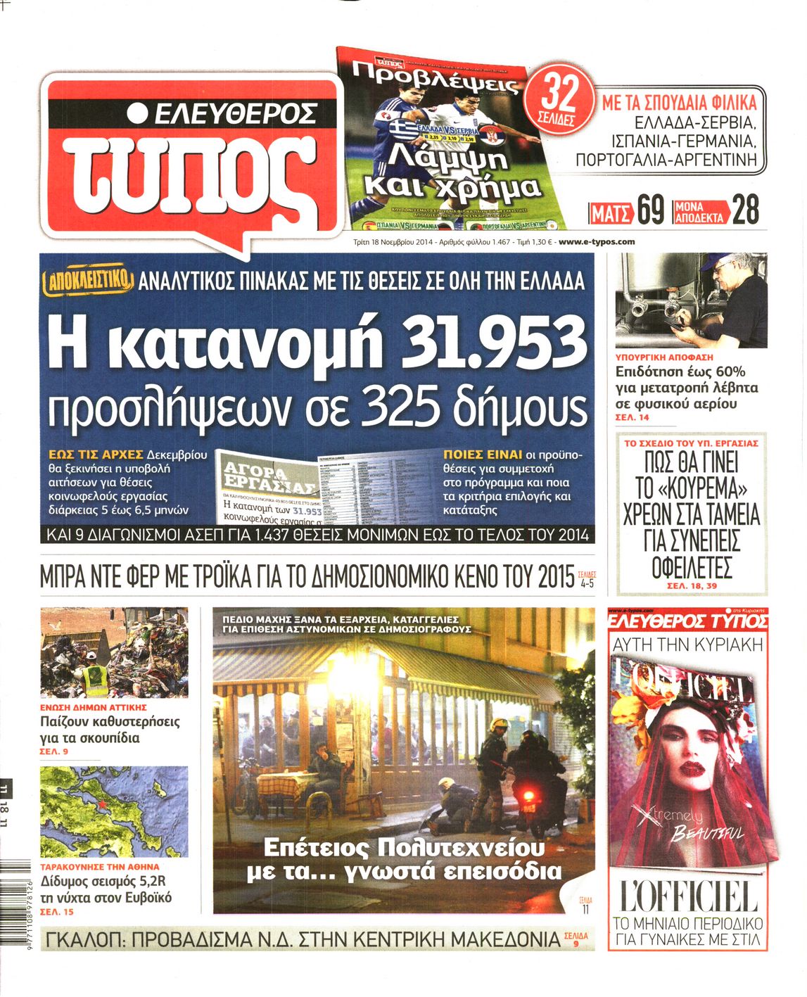 Εξώφυλο εφημερίδας ΕΛΕΥΘΕΡΟΣ ΤΥΠΟΣ 2014-11-18