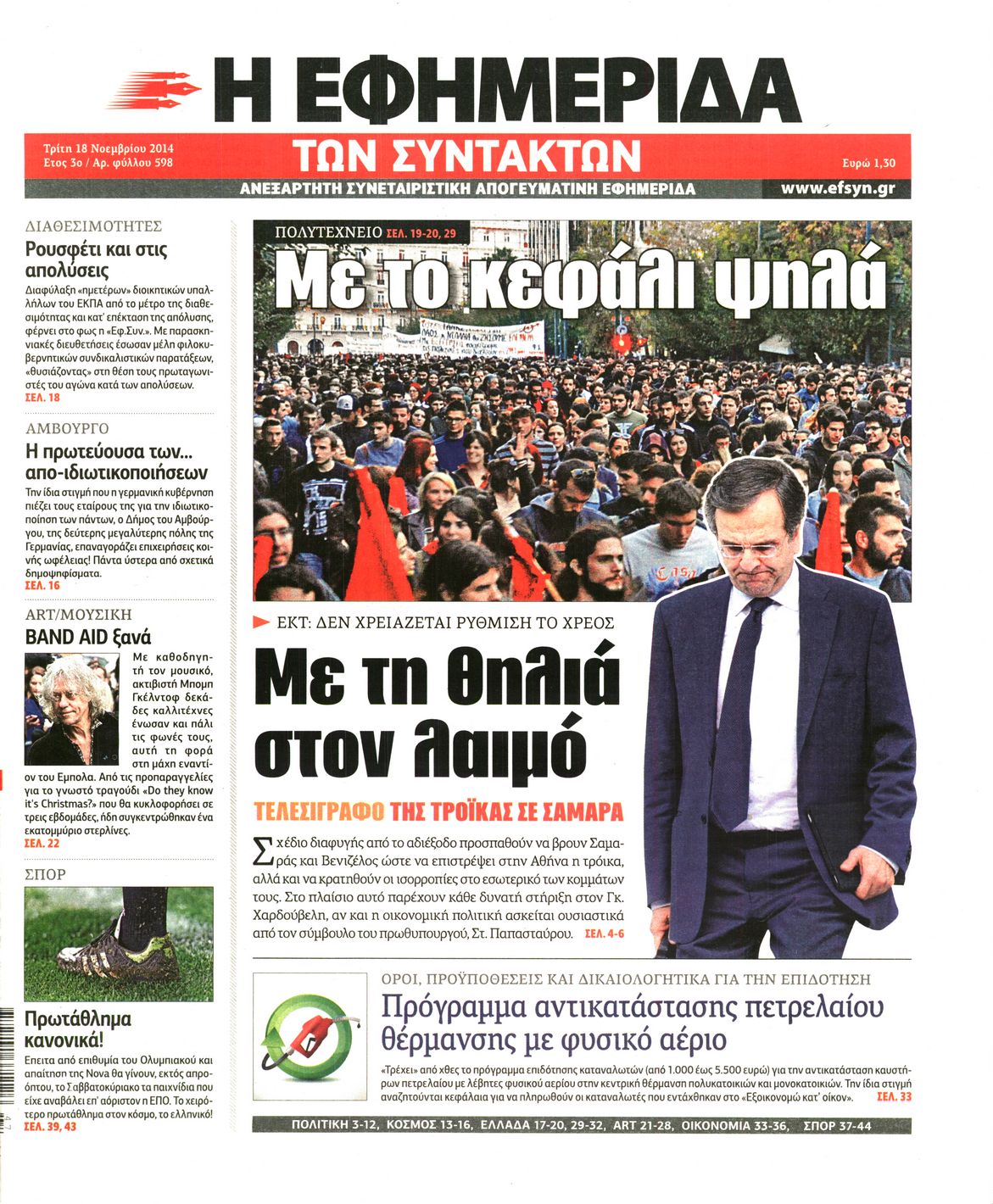 Εξώφυλο εφημερίδας ΤΩΝ ΣΥΝΤΑΚΤΩΝ 2014-11-18