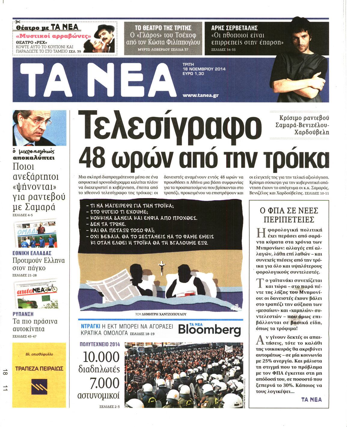 Εξώφυλο εφημερίδας ΤΑ ΝΕΑ 2014-11-18