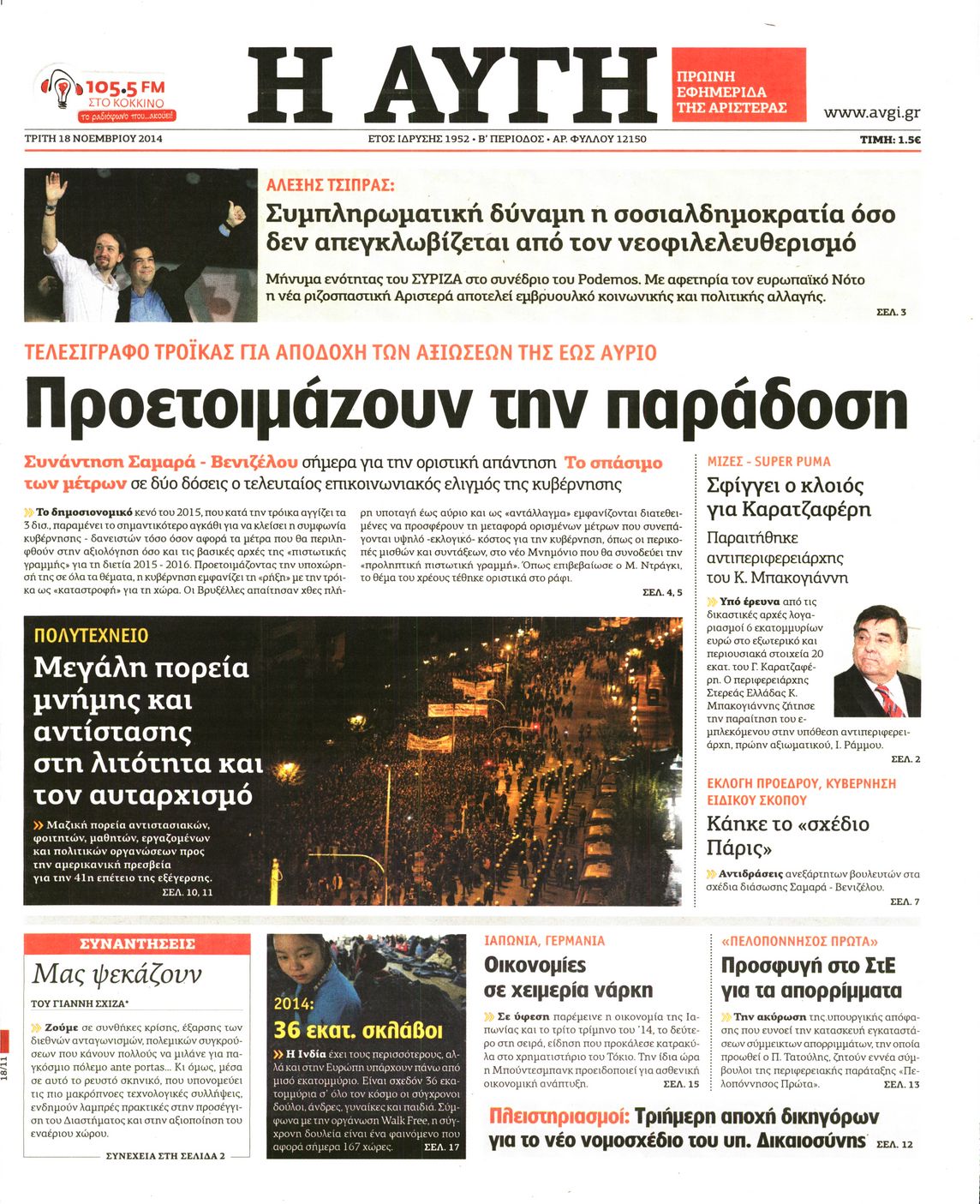 Εξώφυλο εφημερίδας ΑΥΓΗ 2014-11-18