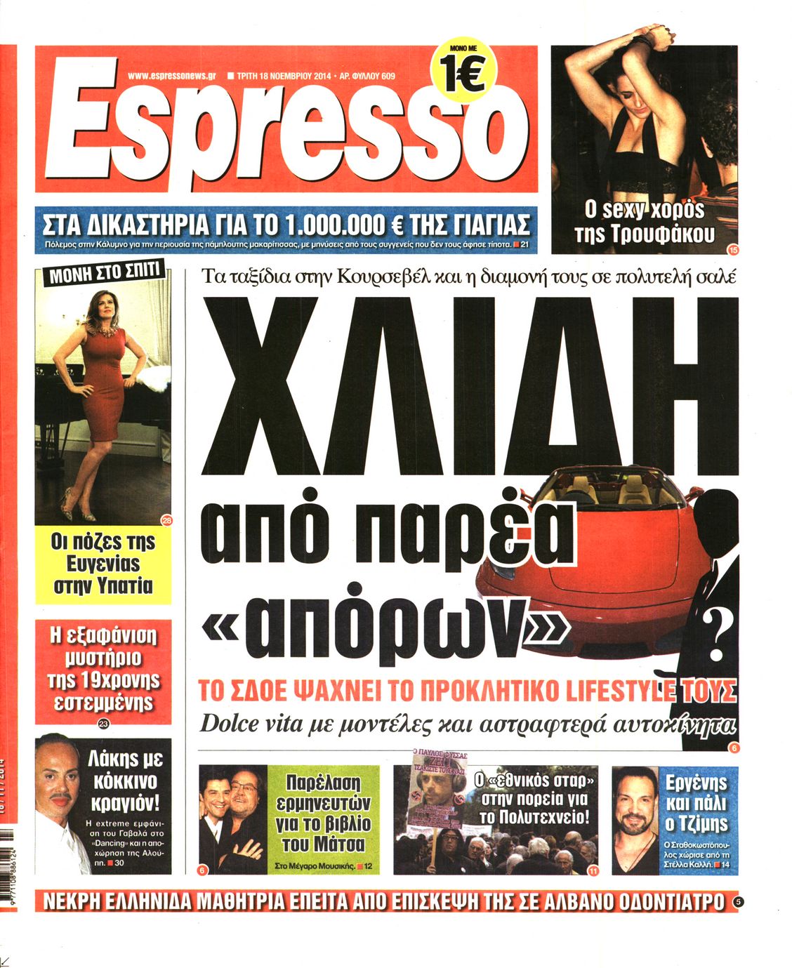 Εξώφυλο εφημερίδας ESPRESSO 2014-11-18