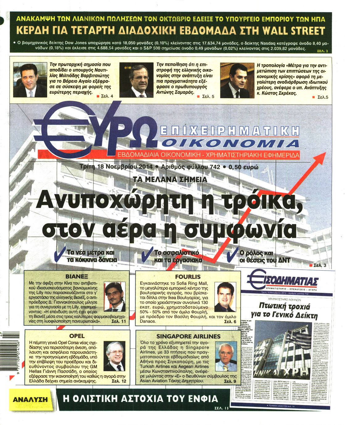 Εξώφυλο εφημερίδας ΕΥΡΩΟΙΚΟΝΟΜΙΑ 2014-11-18