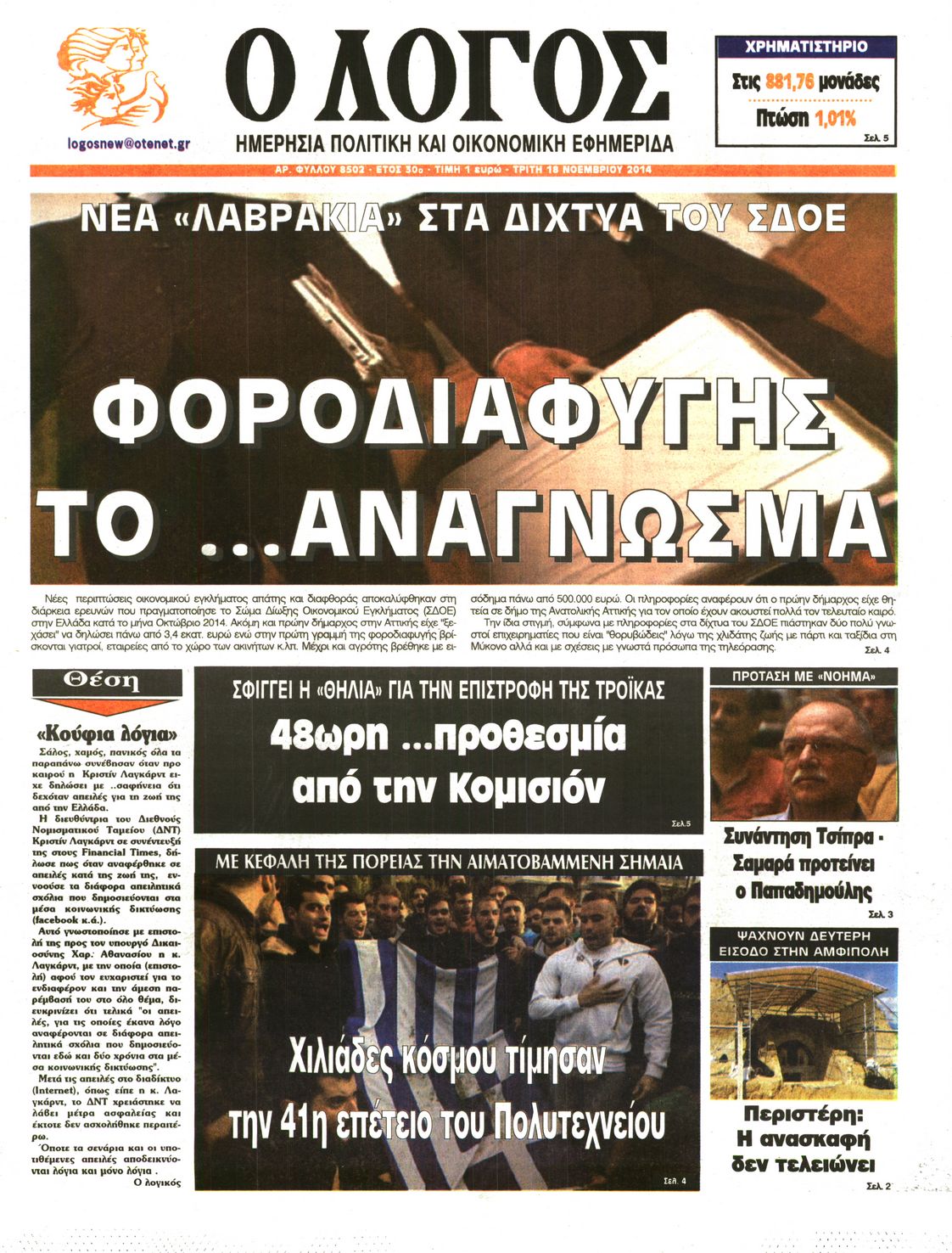Εξώφυλο εφημερίδας Ο ΛΟΓΟΣ 2014-11-18