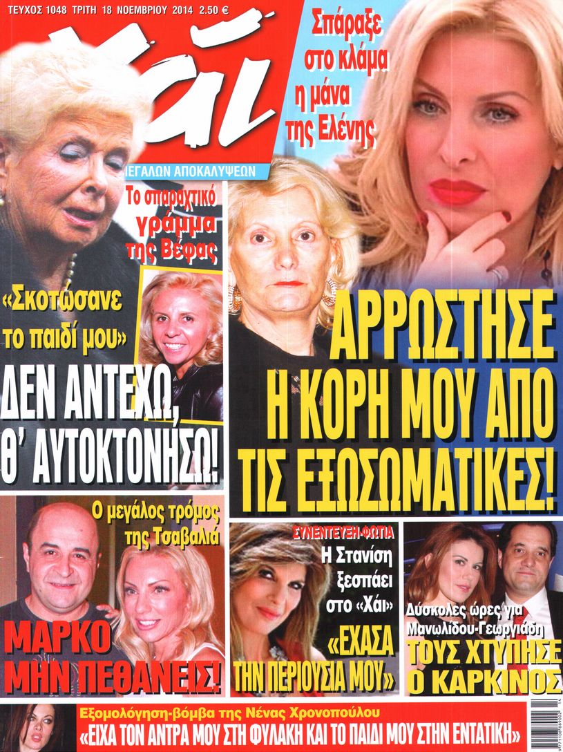 Εξώφυλο εφημερίδας ΧΑΙ 2014-11-18