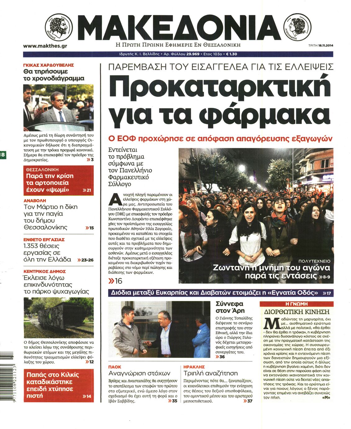 Εξώφυλο εφημερίδας ΜΑΚΕΔΟΝΙΑ 2014-11-18