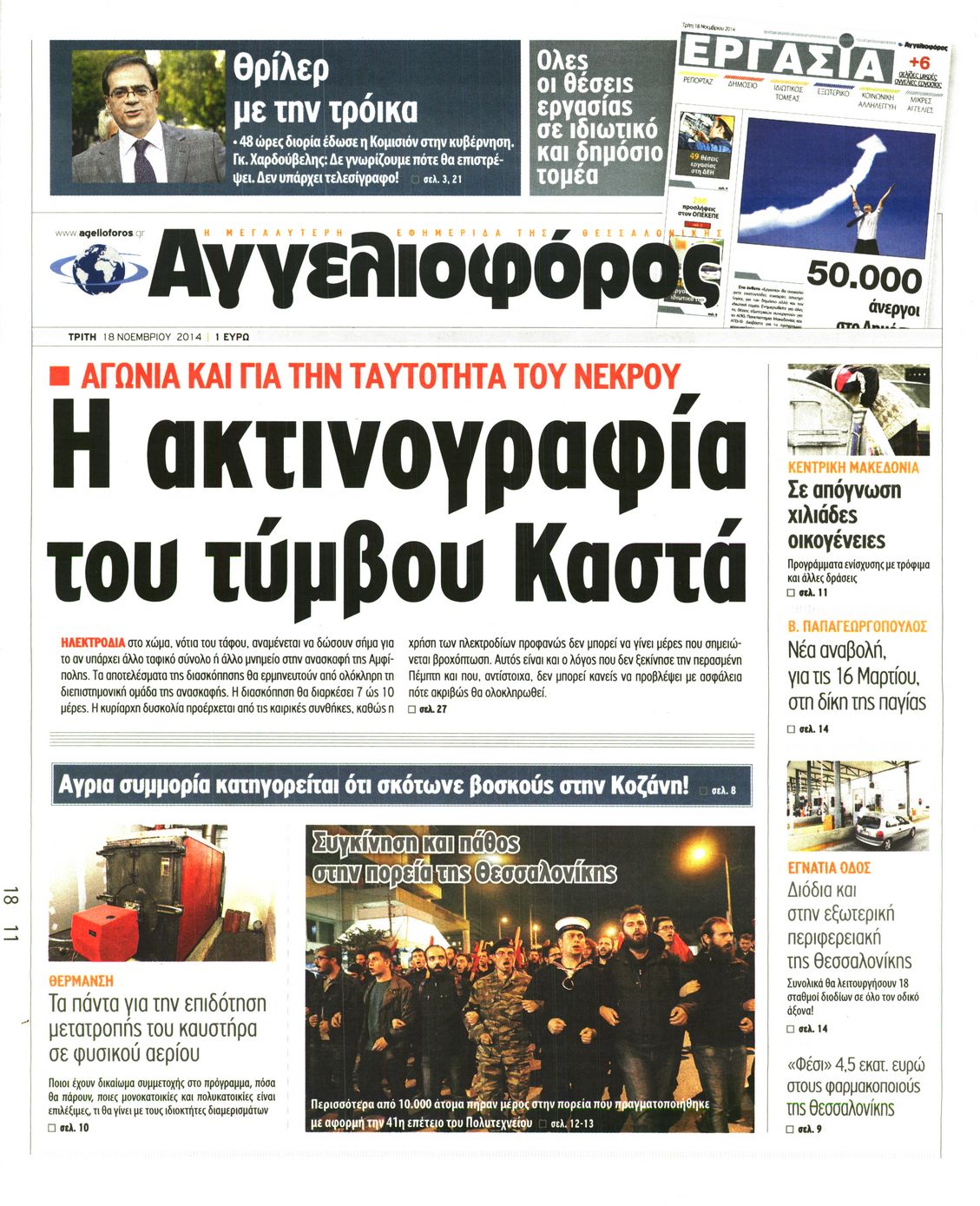 Εξώφυλο εφημερίδας ΑΓΓΕΛΙΟΦΟΡΟΣ 2014-11-18