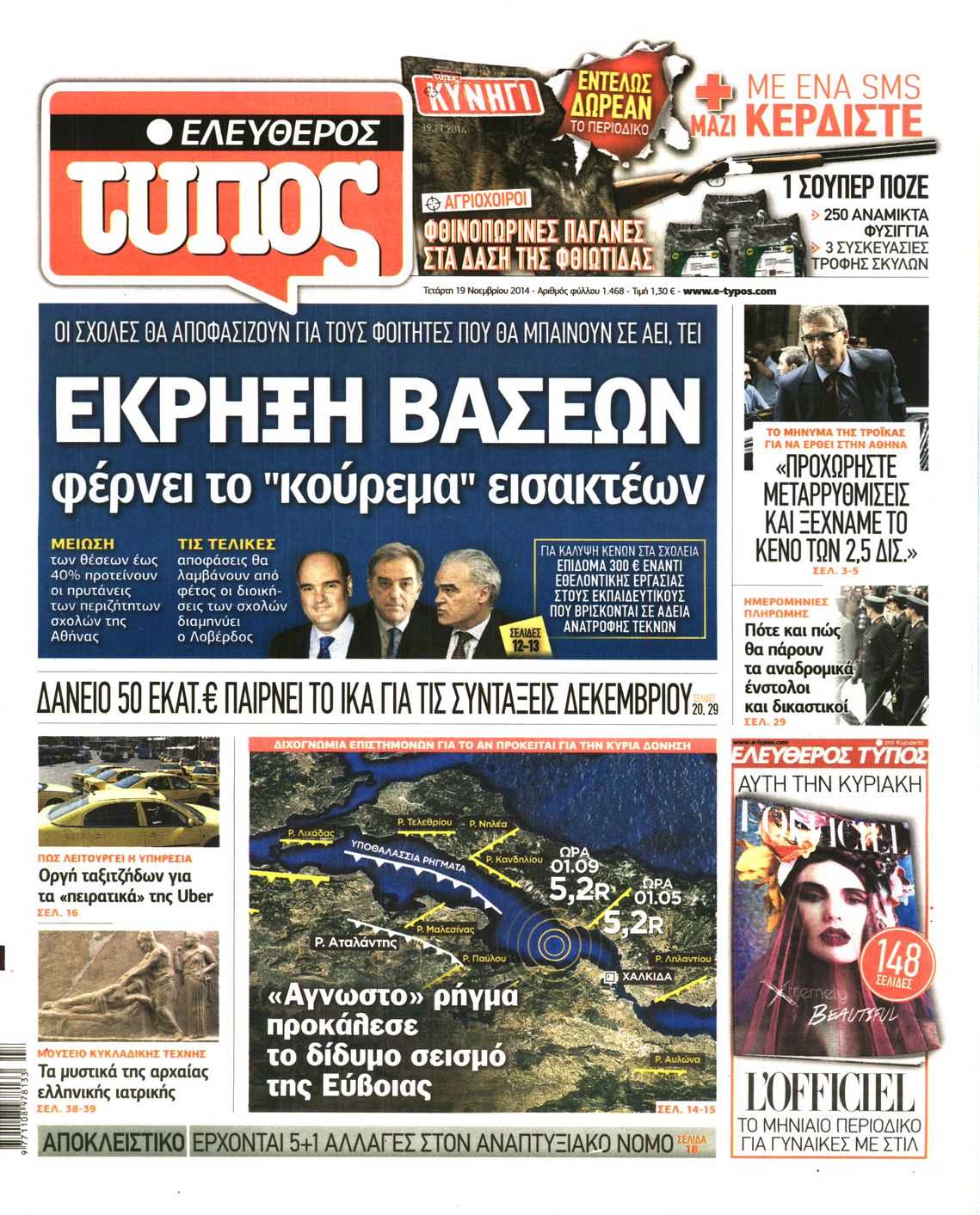 Εξώφυλο εφημερίδας ΕΛΕΥΘΕΡΟΣ ΤΥΠΟΣ 2014-11-19