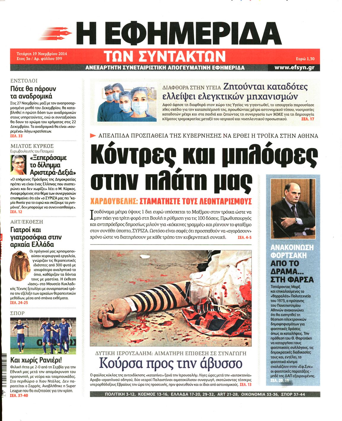 Εξώφυλο εφημερίδας ΤΩΝ ΣΥΝΤΑΚΤΩΝ 2014-11-19