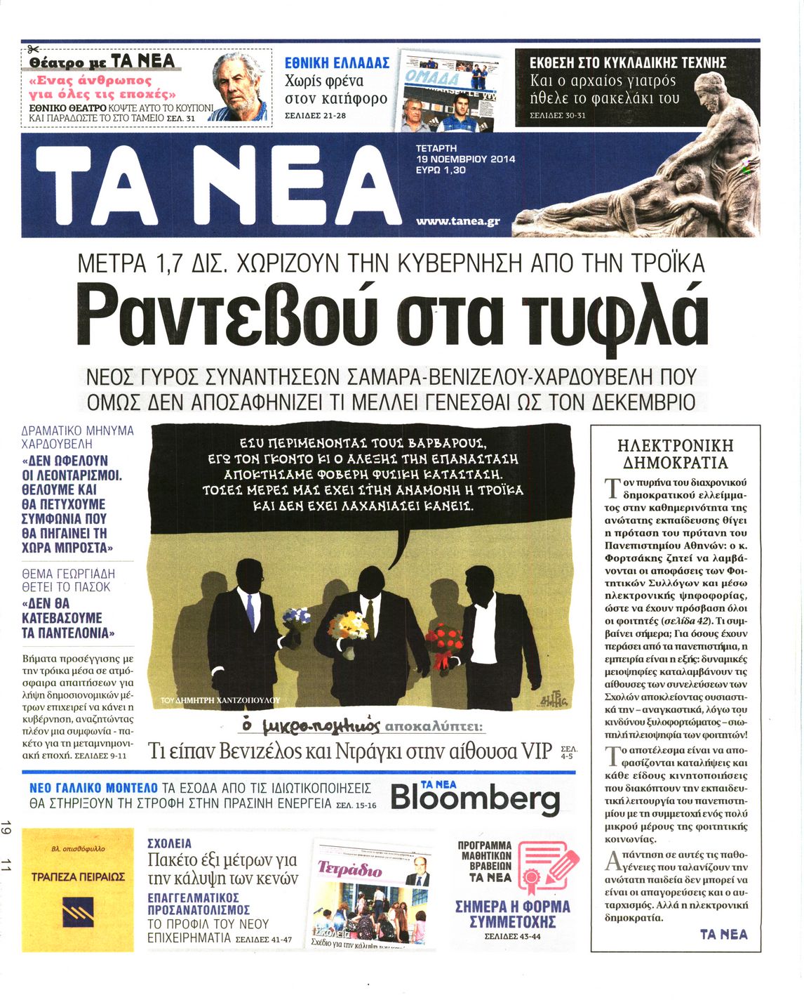 Εξώφυλο εφημερίδας ΤΑ ΝΕΑ 2014-11-19