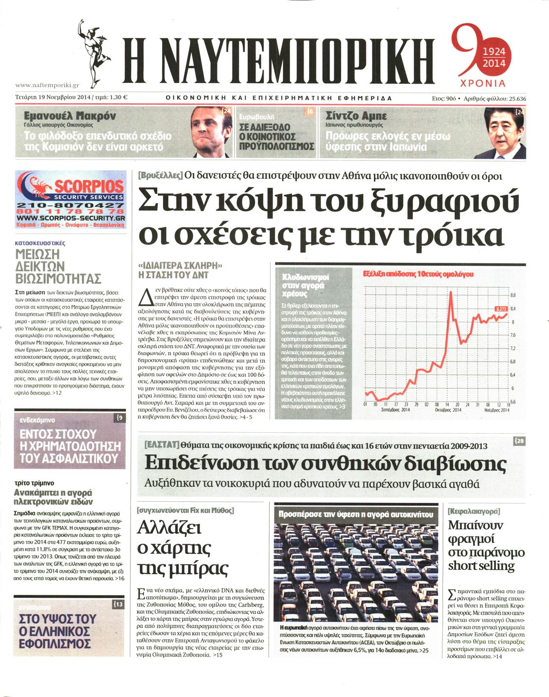 Εξώφυλο εφημερίδας ΝΑΥΤΕΜΠΟΡΙΚΗ 2014-11-19