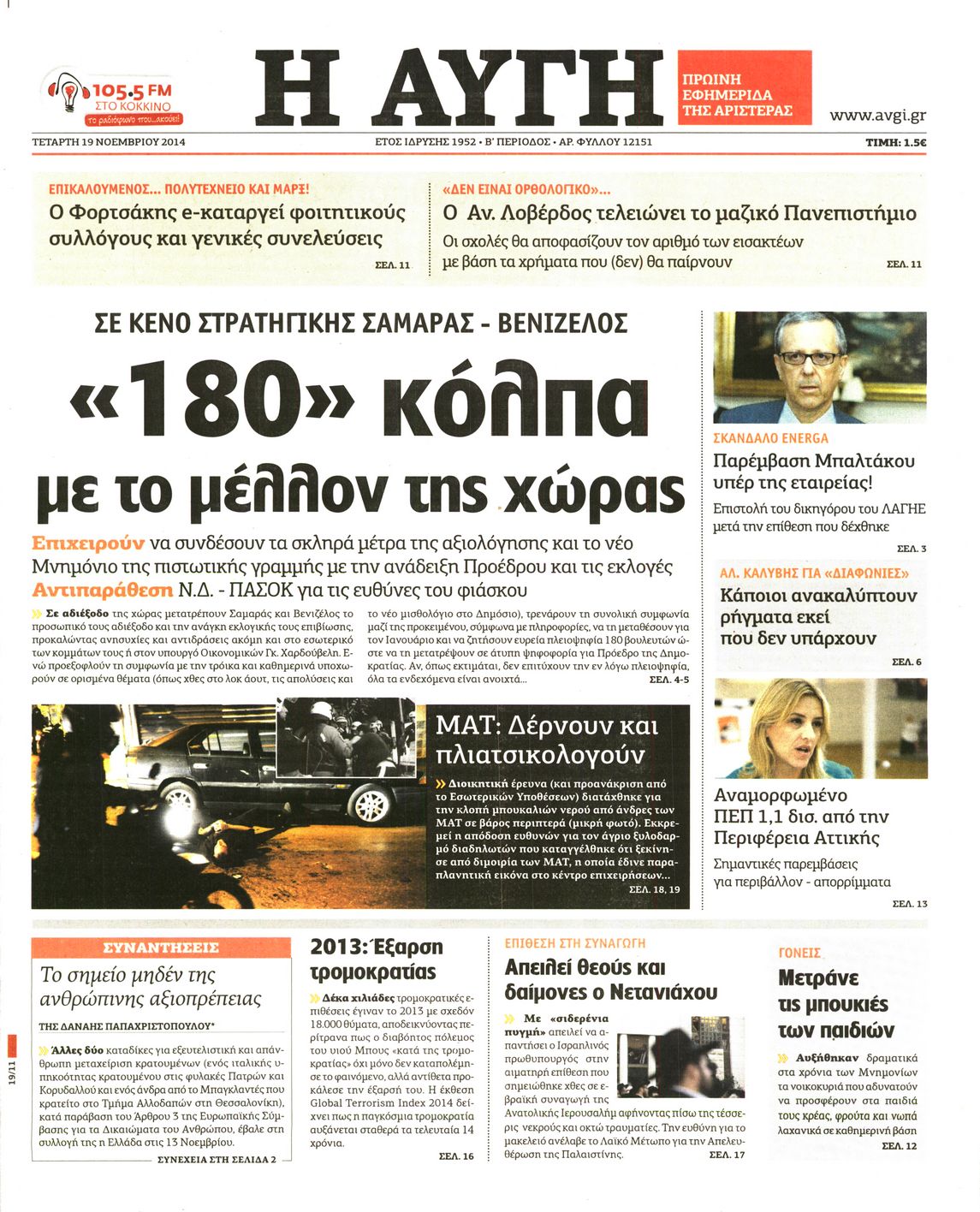 Εξώφυλο εφημερίδας ΑΥΓΗ 2014-11-19