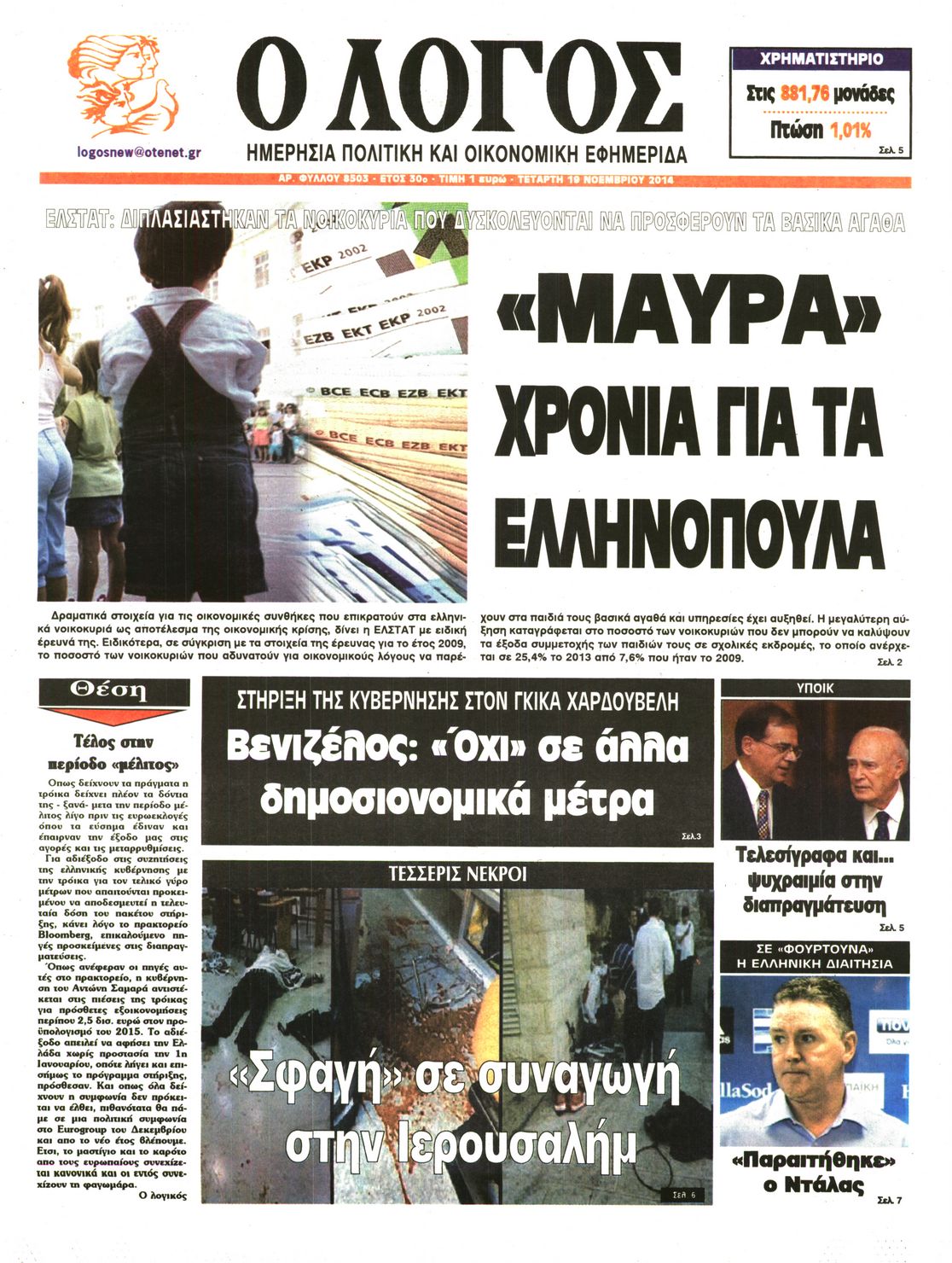 Εξώφυλο εφημερίδας Ο ΛΟΓΟΣ 2014-11-19