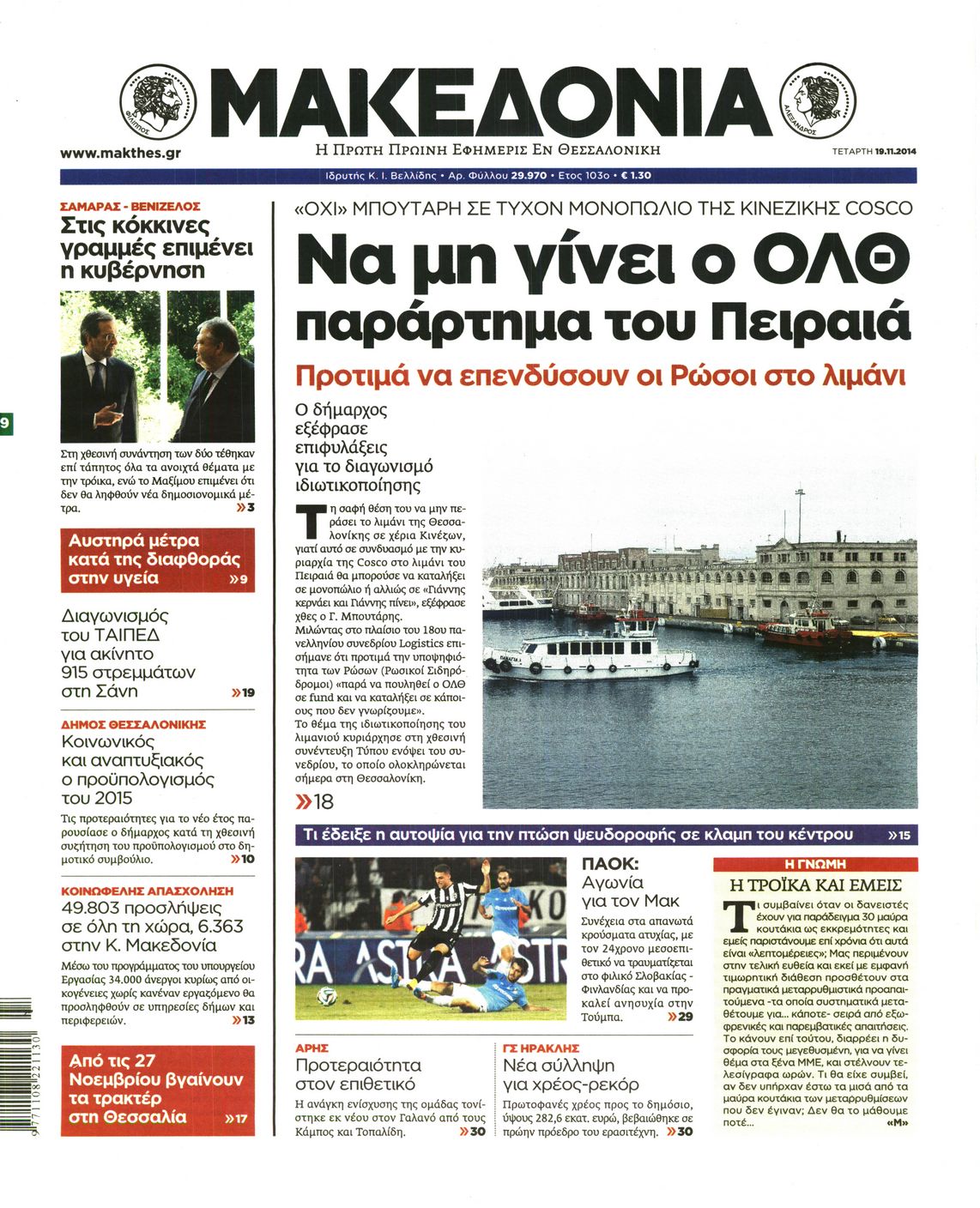 Εξώφυλο εφημερίδας ΜΑΚΕΔΟΝΙΑ 2014-11-19
