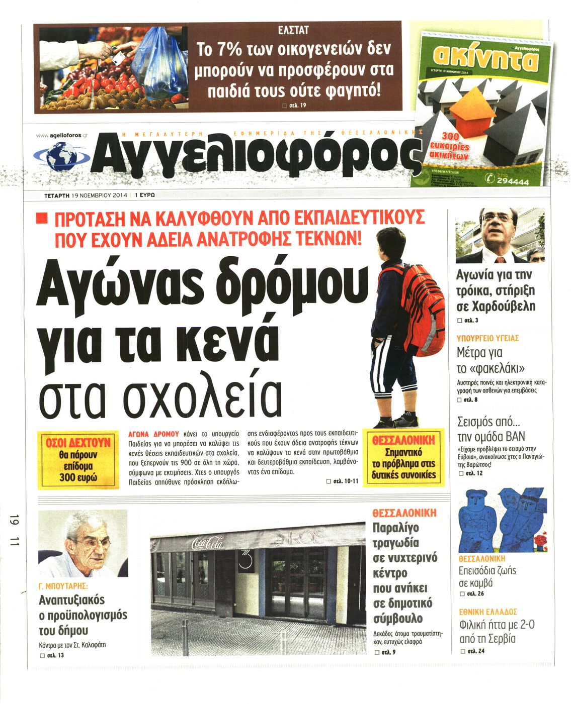 Εξώφυλο εφημερίδας ΑΓΓΕΛΙΟΦΟΡΟΣ 2014-11-19