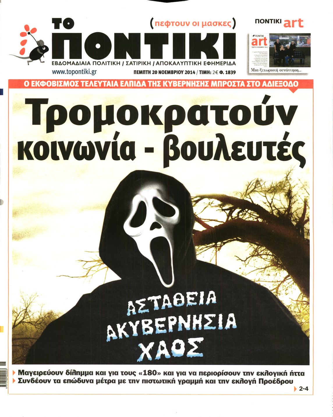 Εξώφυλο εφημερίδας ΤΟ ΠΟΝΤΙΚΙ 2014-11-20
