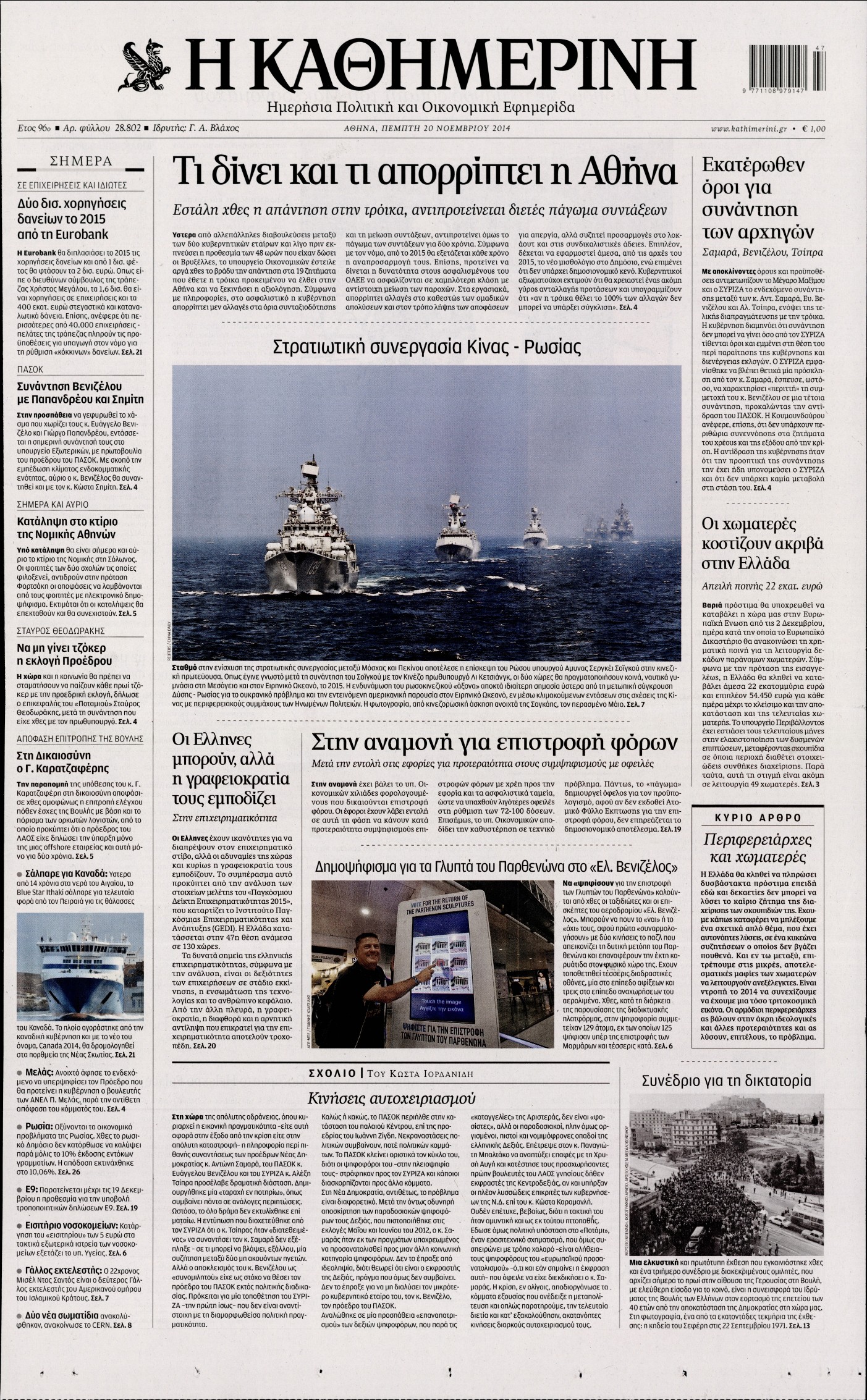 Εξώφυλο εφημερίδας ΚΑΘΗΜΕΡΙΝΗ 2014-11-20
