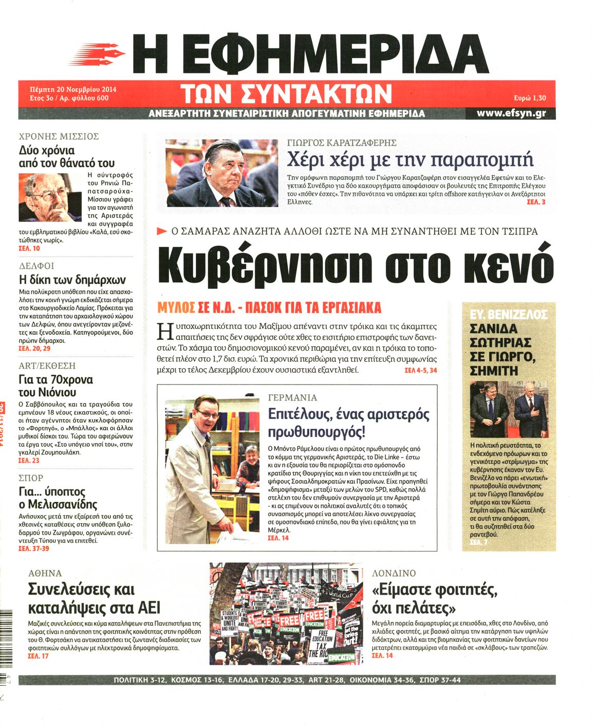 Εξώφυλο εφημερίδας ΤΩΝ ΣΥΝΤΑΚΤΩΝ 2014-11-20