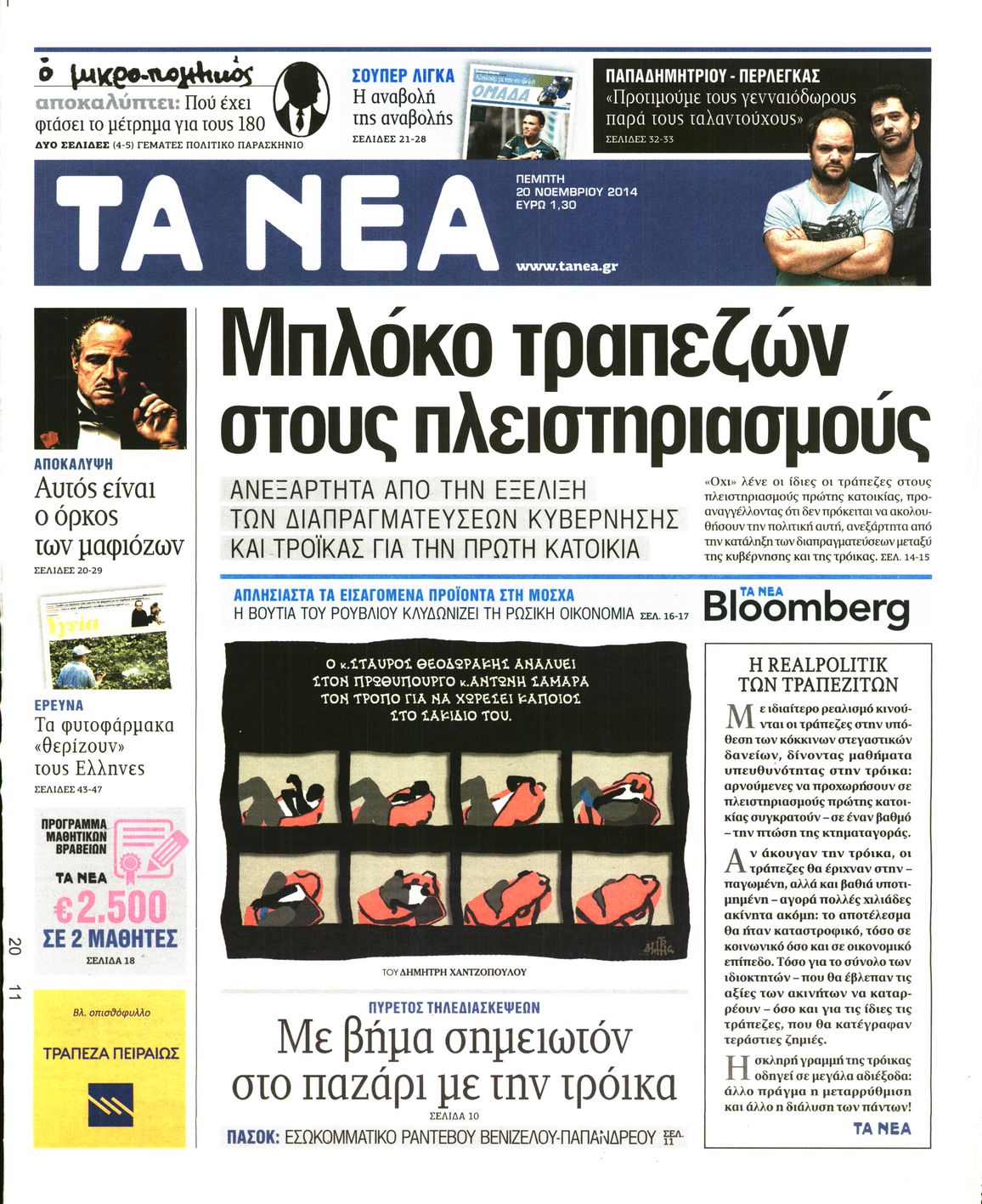 Εξώφυλο εφημερίδας ΤΑ ΝΕΑ 2014-11-20