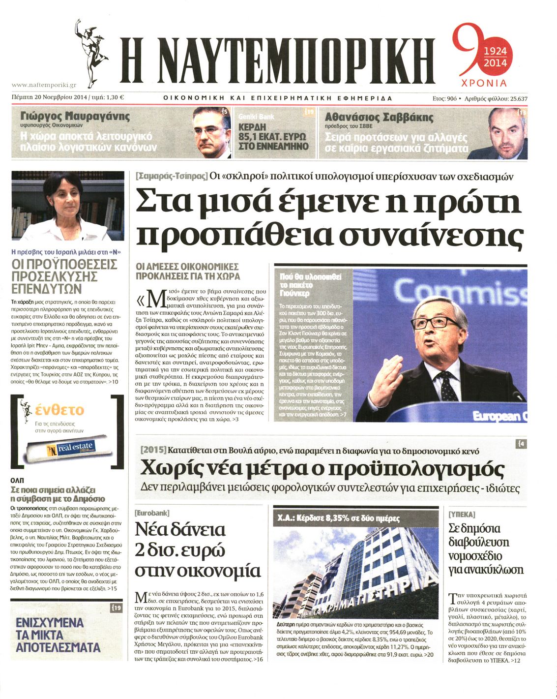 Εξώφυλο εφημερίδας ΝΑΥΤΕΜΠΟΡΙΚΗ 2014-11-20