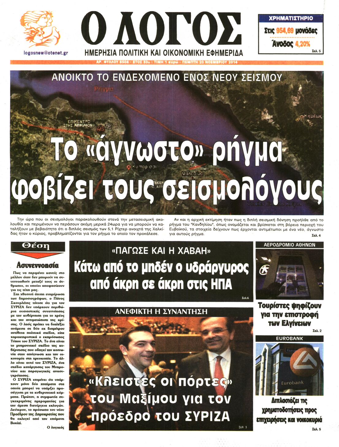Εξώφυλο εφημερίδας Ο ΛΟΓΟΣ 2014-11-20