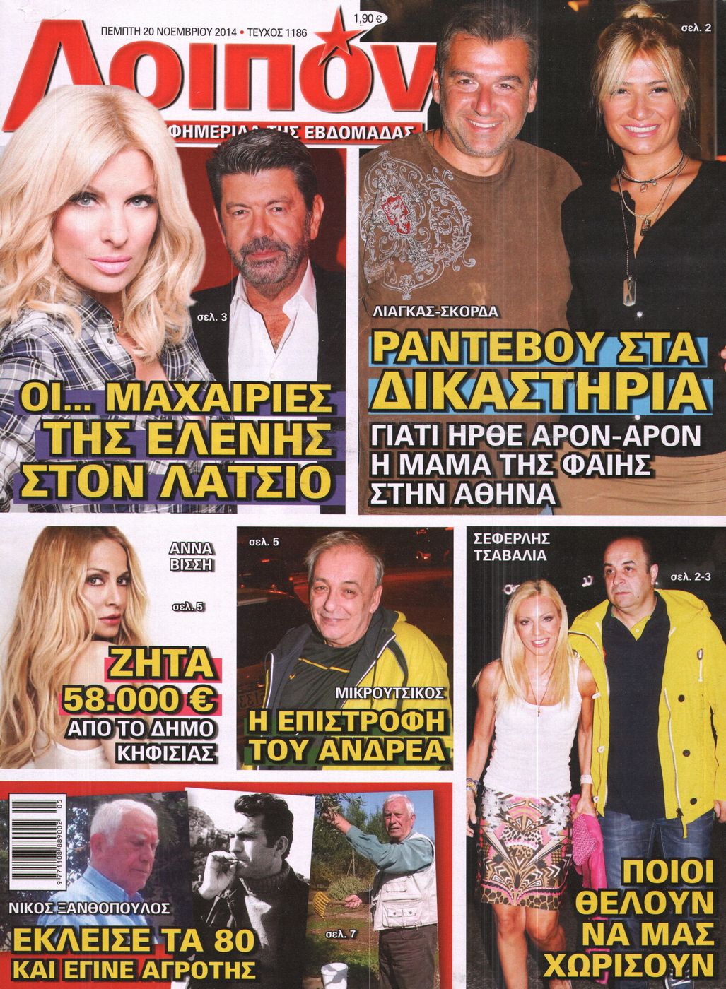 Εξώφυλο εφημερίδας ΛΟΙΠΟΝ 2014-11-20