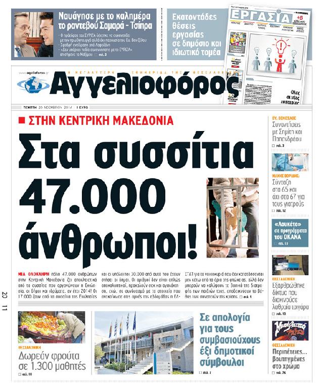 Εξώφυλο εφημερίδας ΑΓΓΕΛΙΟΦΟΡΟΣ 2014-11-20