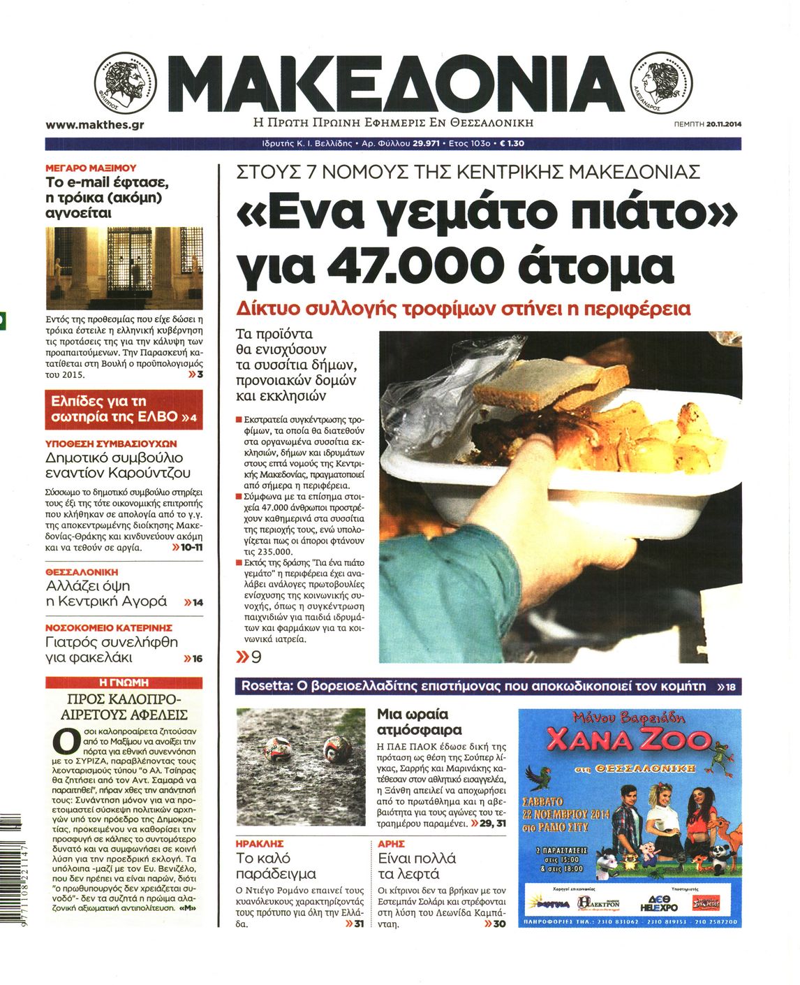Εξώφυλο εφημερίδας ΜΑΚΕΔΟΝΙΑ 2014-11-20