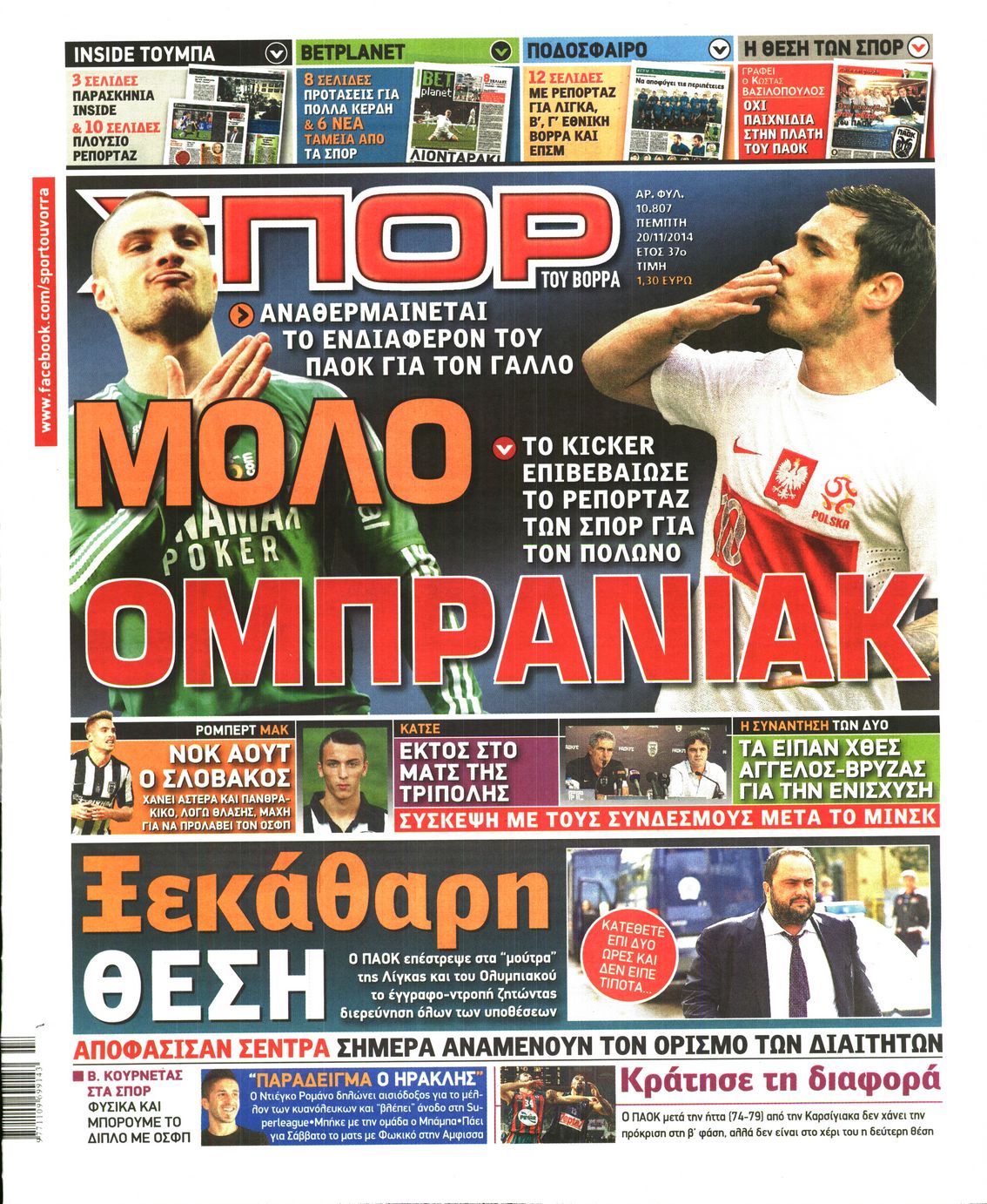 Εξώφυλο εφημερίδας ΣΠΟΡ ΤΟΥ ΒΟΡΡΑ 2014-11-20