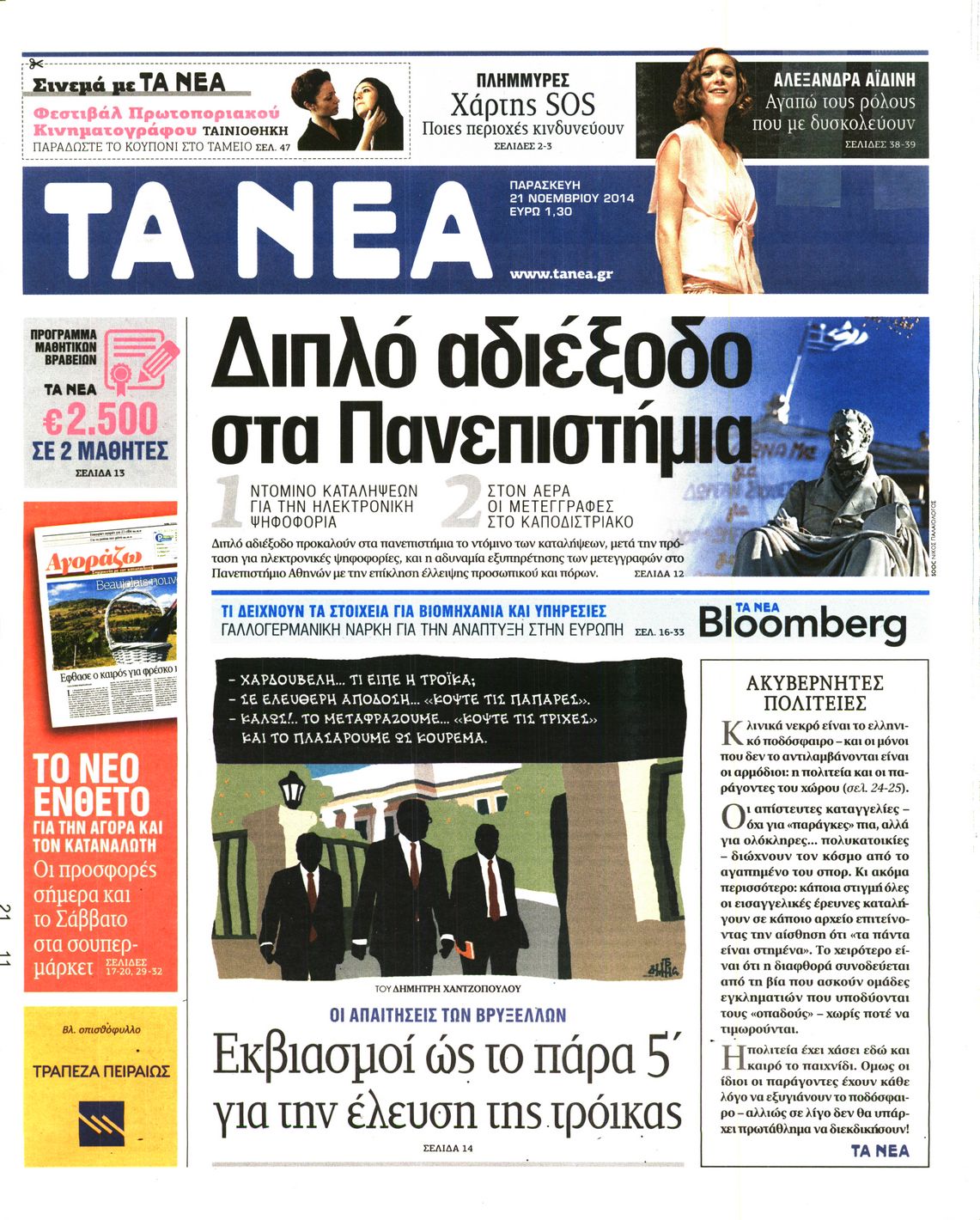 Εξώφυλο εφημερίδας ΤΑ ΝΕΑ 2014-11-21