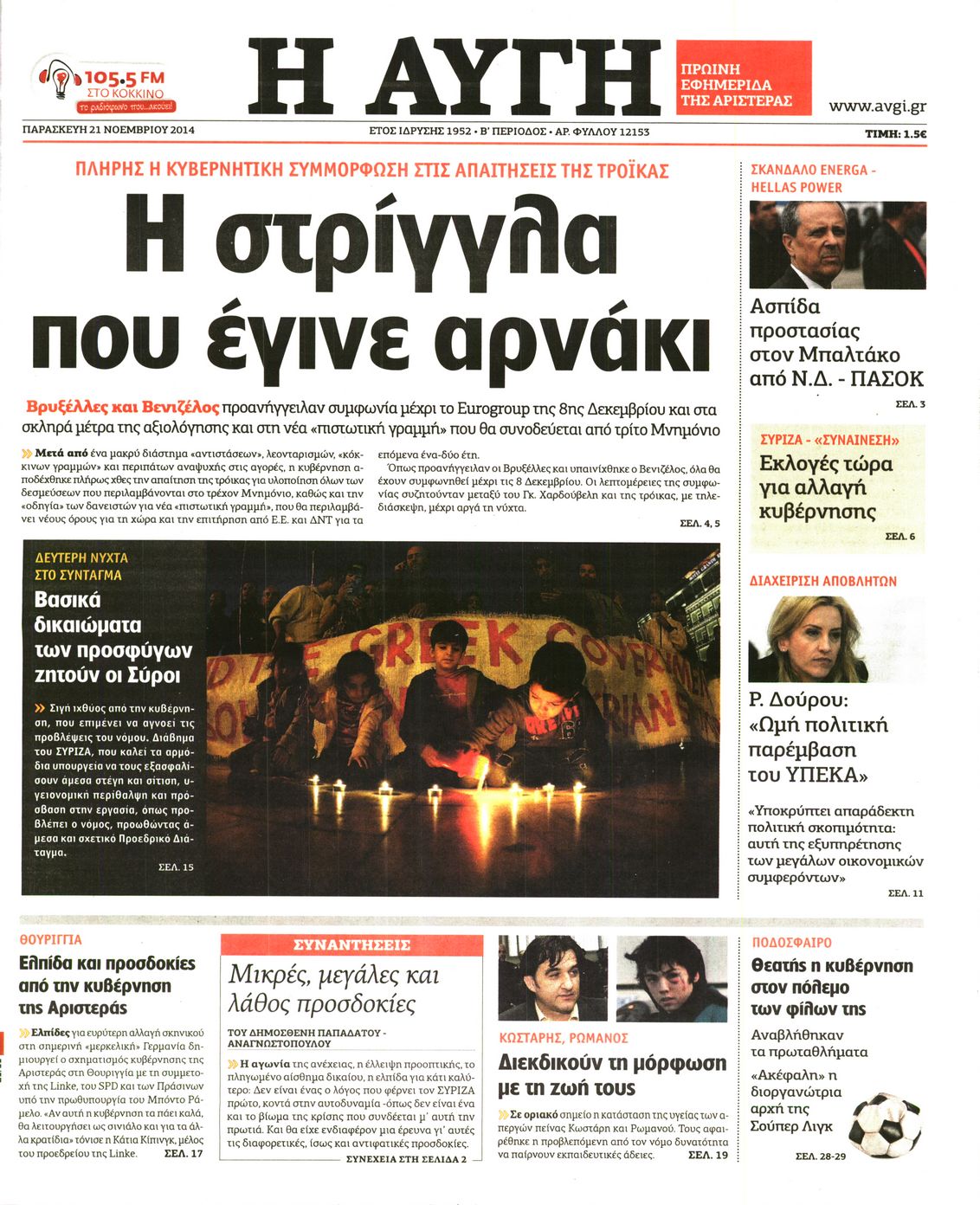 Εξώφυλο εφημερίδας ΑΥΓΗ 2014-11-21
