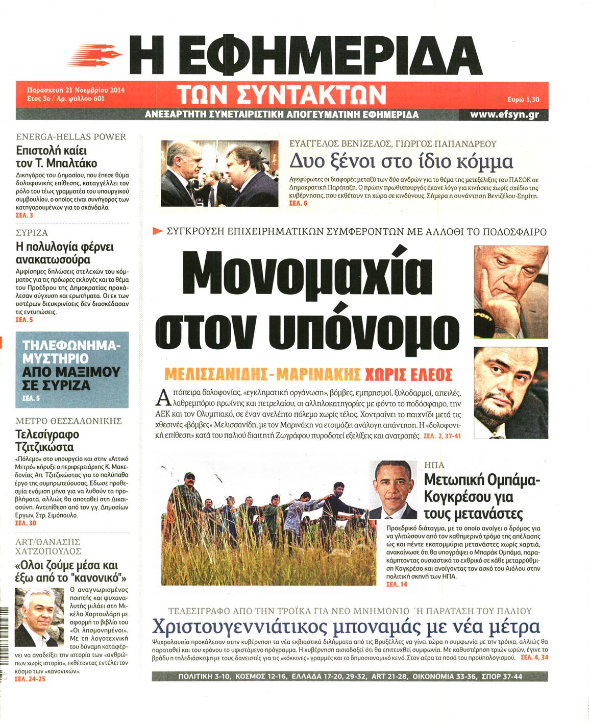Εξώφυλο εφημερίδας ΤΩΝ ΣΥΝΤΑΚΤΩΝ 2014-11-21