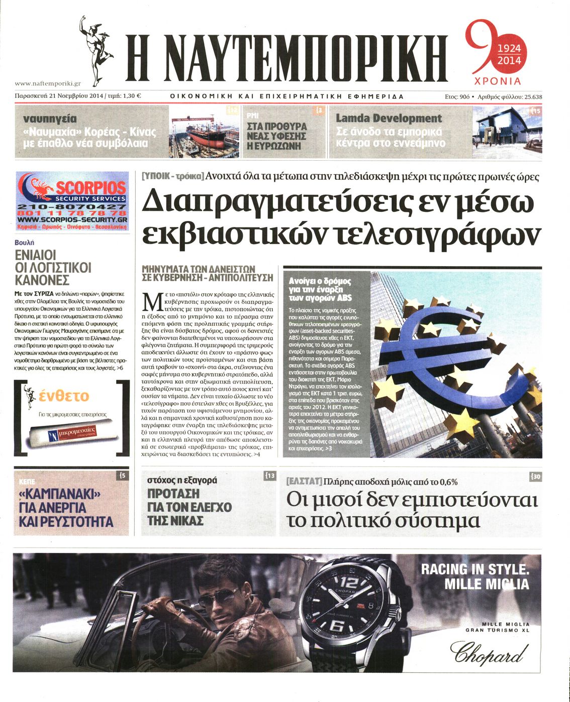 Εξώφυλο εφημερίδας ΝΑΥΤΕΜΠΟΡΙΚΗ 2014-11-21