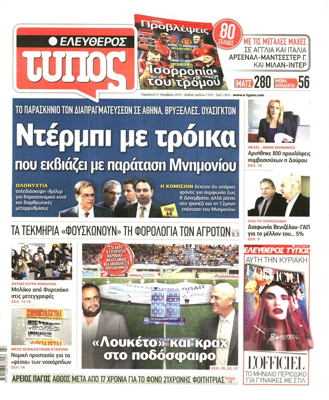 Εξώφυλο εφημερίδας ΕΛΕΥΘΕΡΟΣ ΤΥΠΟΣ 2014-11-21