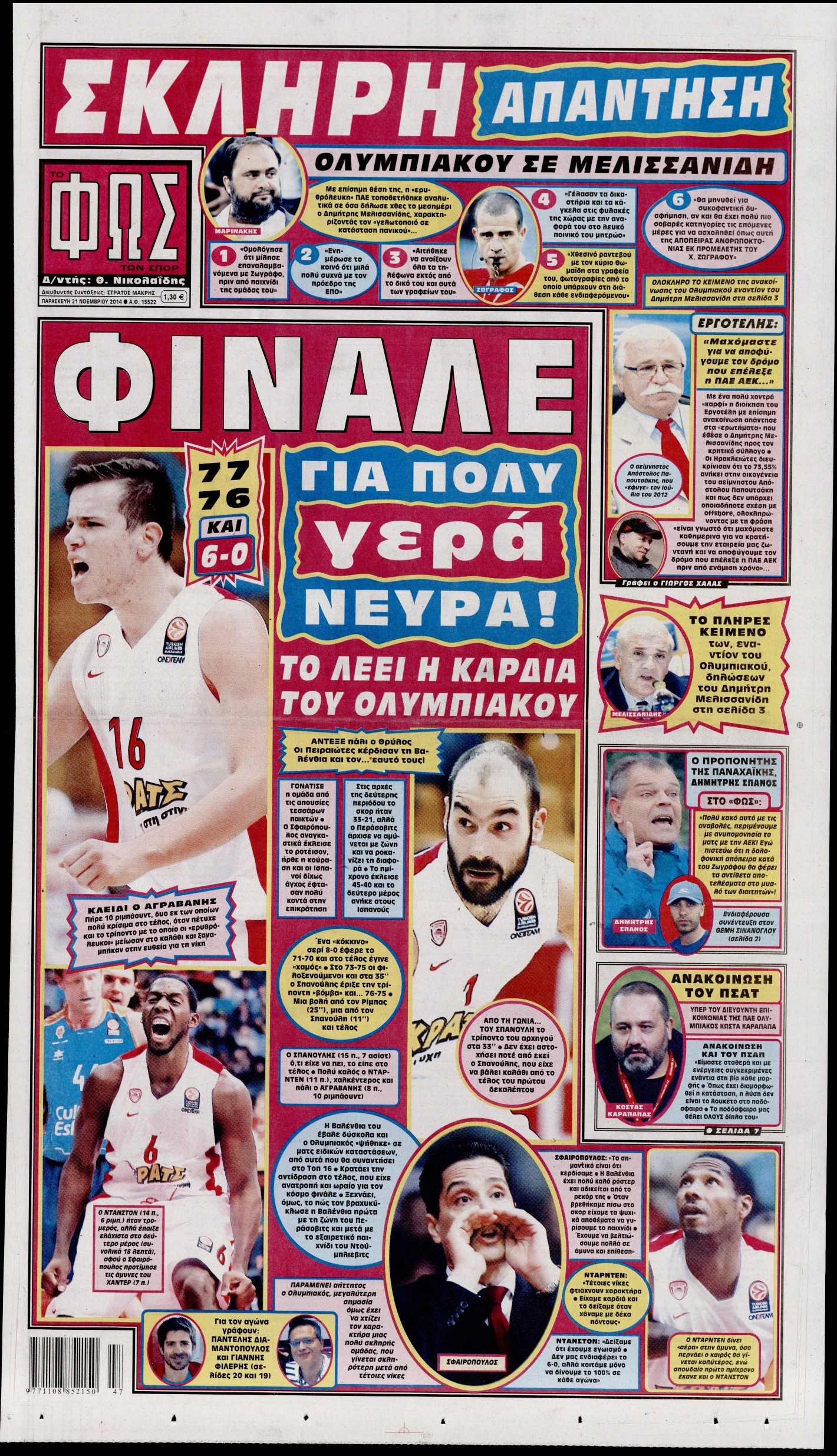 Εξώφυλο εφημερίδας ΦΩΣ ΤΩΝ ΣΠΟΡ 2014-11-21