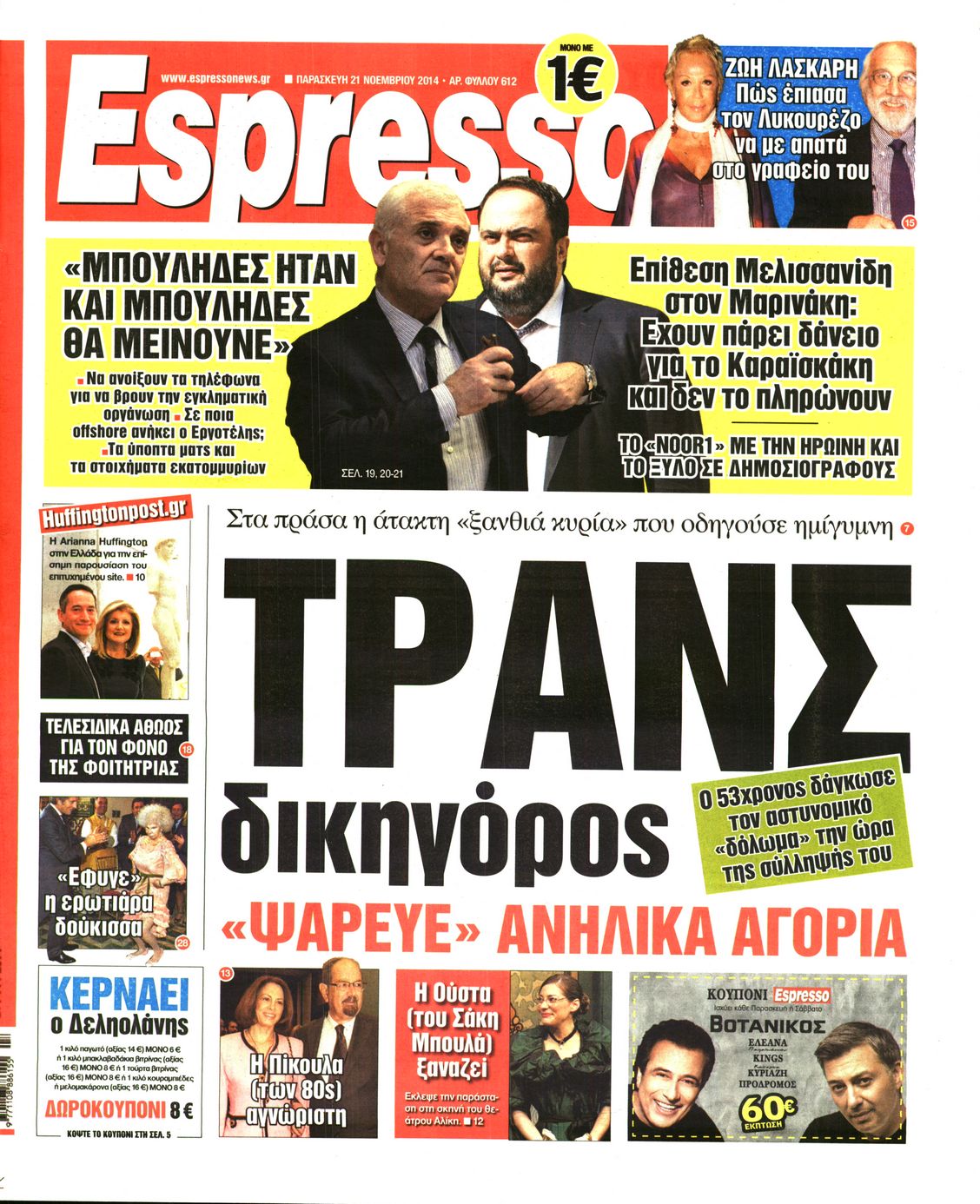 Εξώφυλο εφημερίδας ESPRESSO 2014-11-21