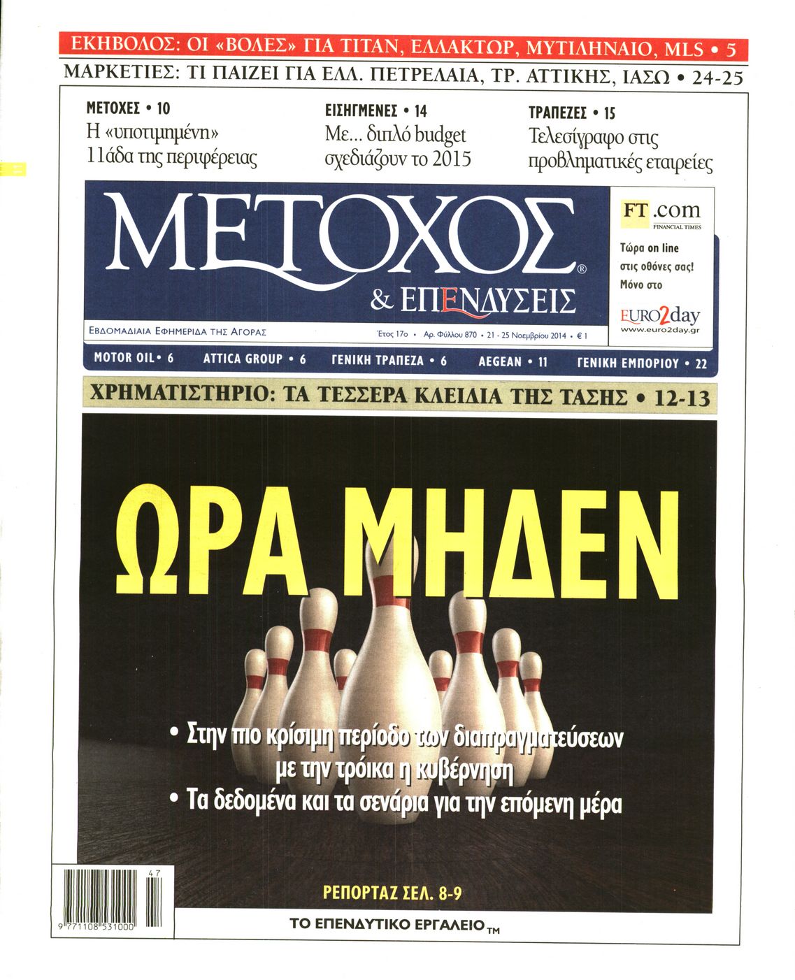 Εξώφυλο εφημερίδας ΜΕΤΟΧΟΣ 2014-11-21