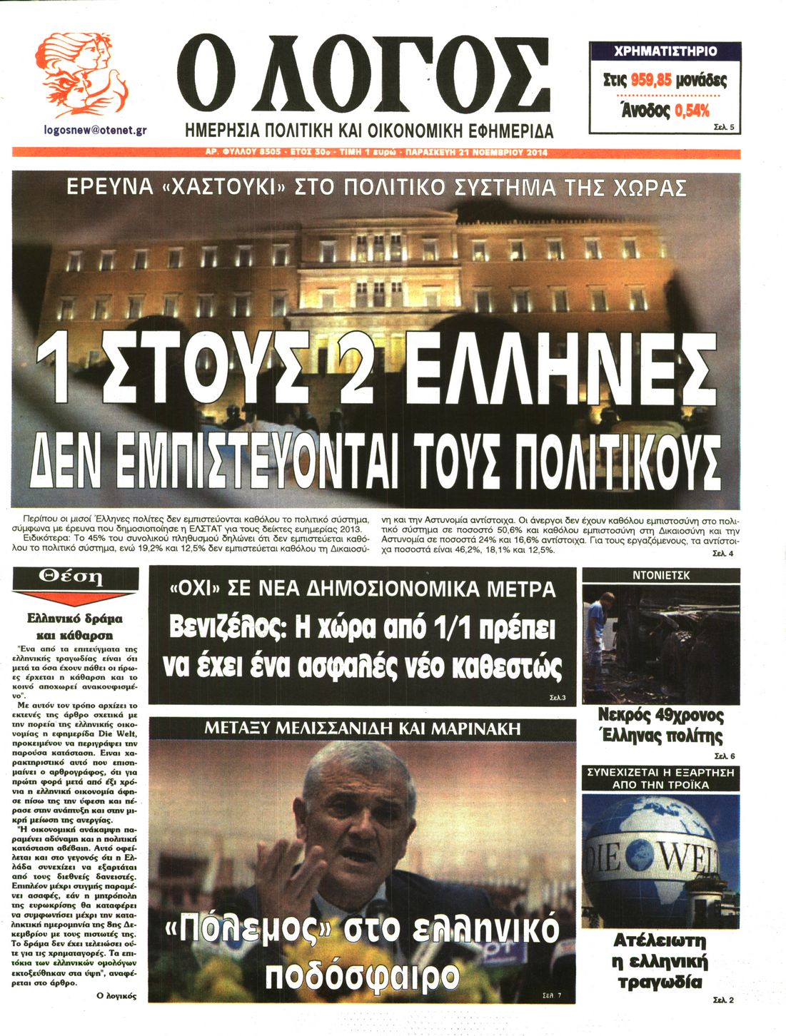 Εξώφυλο εφημερίδας Ο ΛΟΓΟΣ 2014-11-21