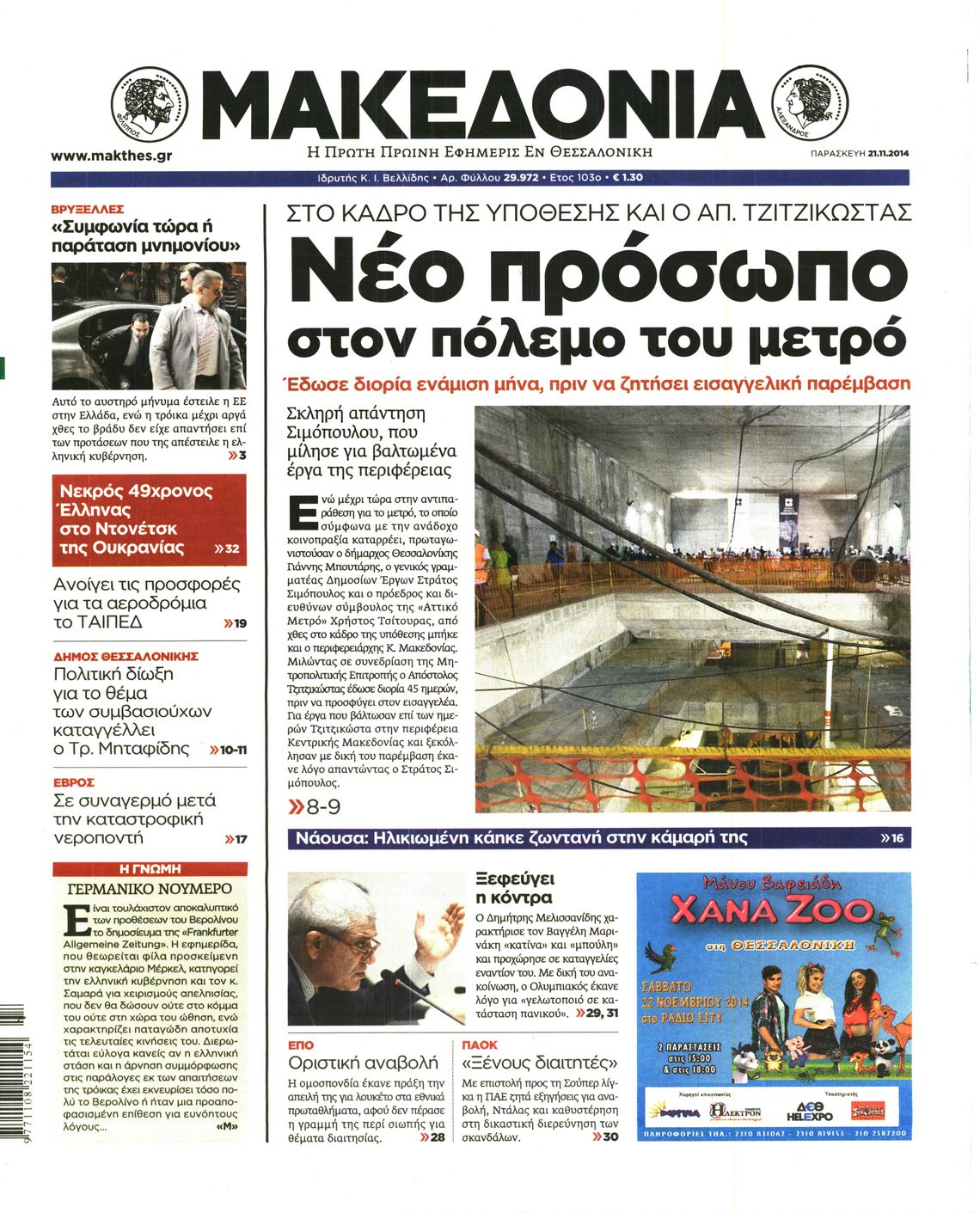 Εξώφυλο εφημερίδας ΜΑΚΕΔΟΝΙΑ 2014-11-21