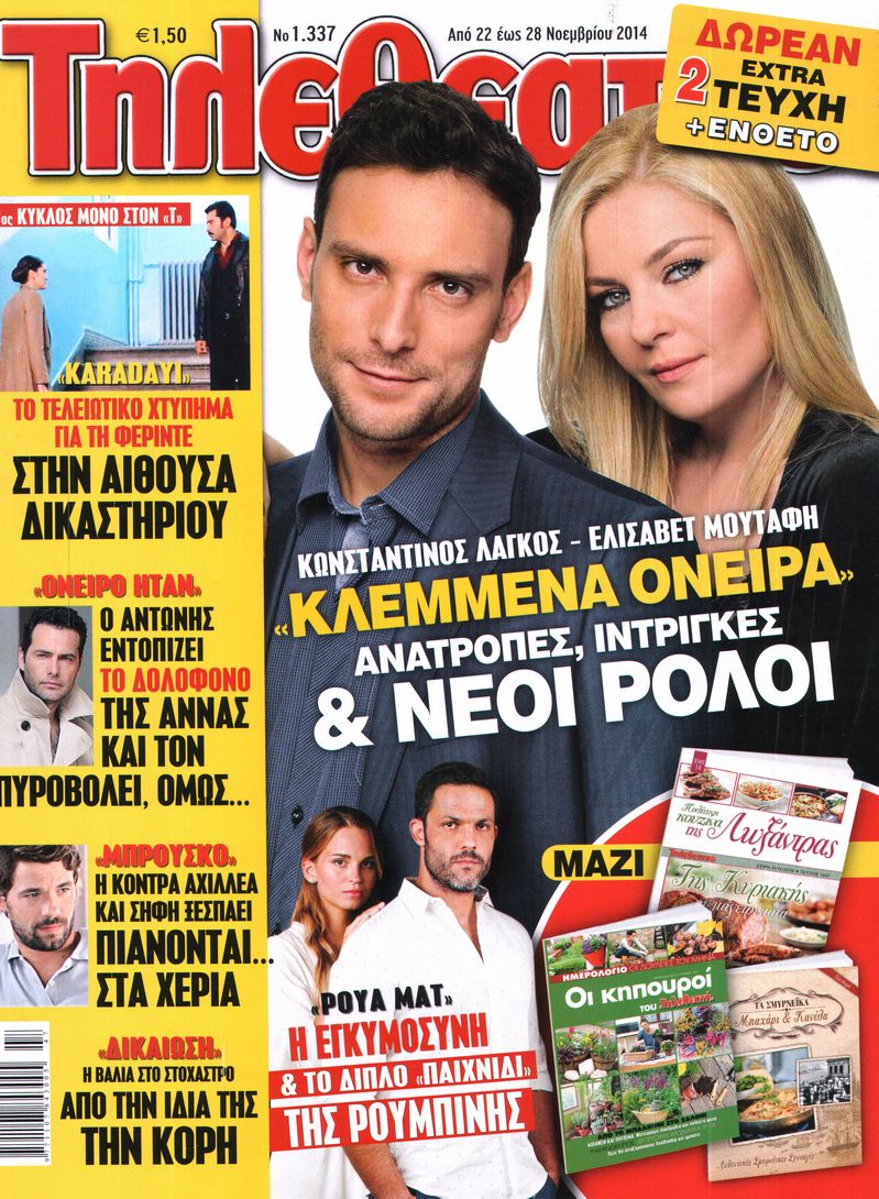 Εξώφυλο εφημερίδας ΤΗΛΕΘΕΑΤΗΣ 2014-11-22