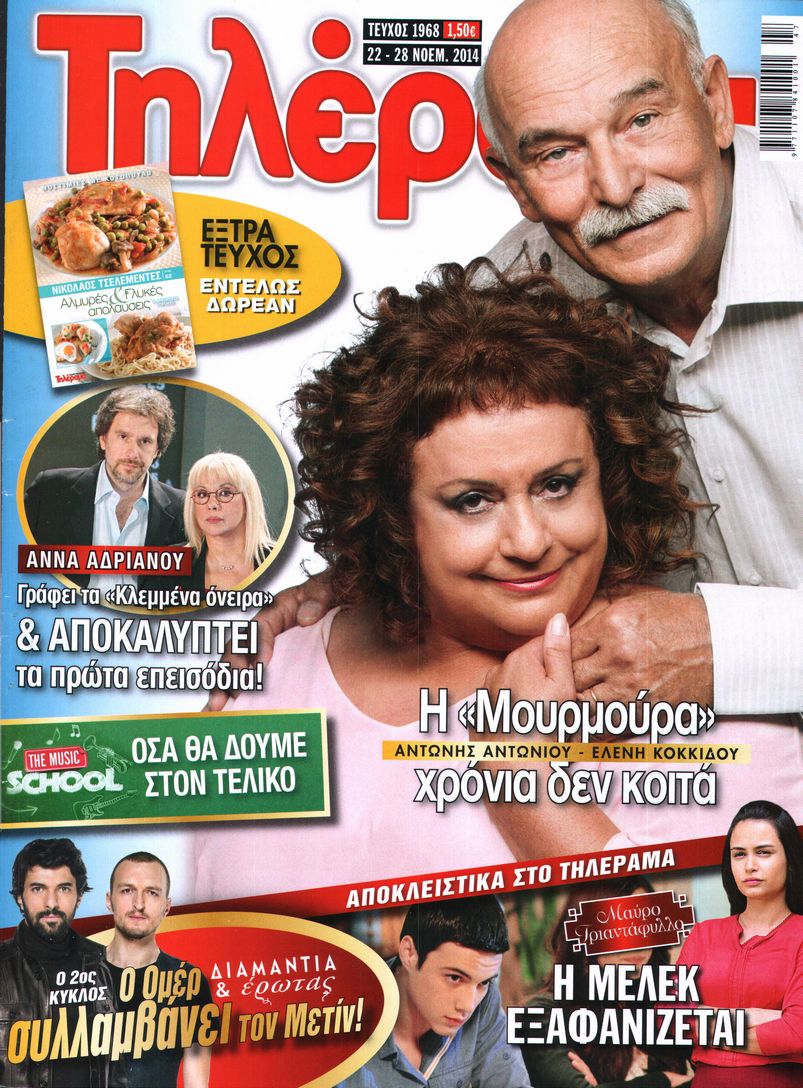 Εξώφυλο εφημερίδας ΤΗΛΕΡΑΜΑ 2014-11-22