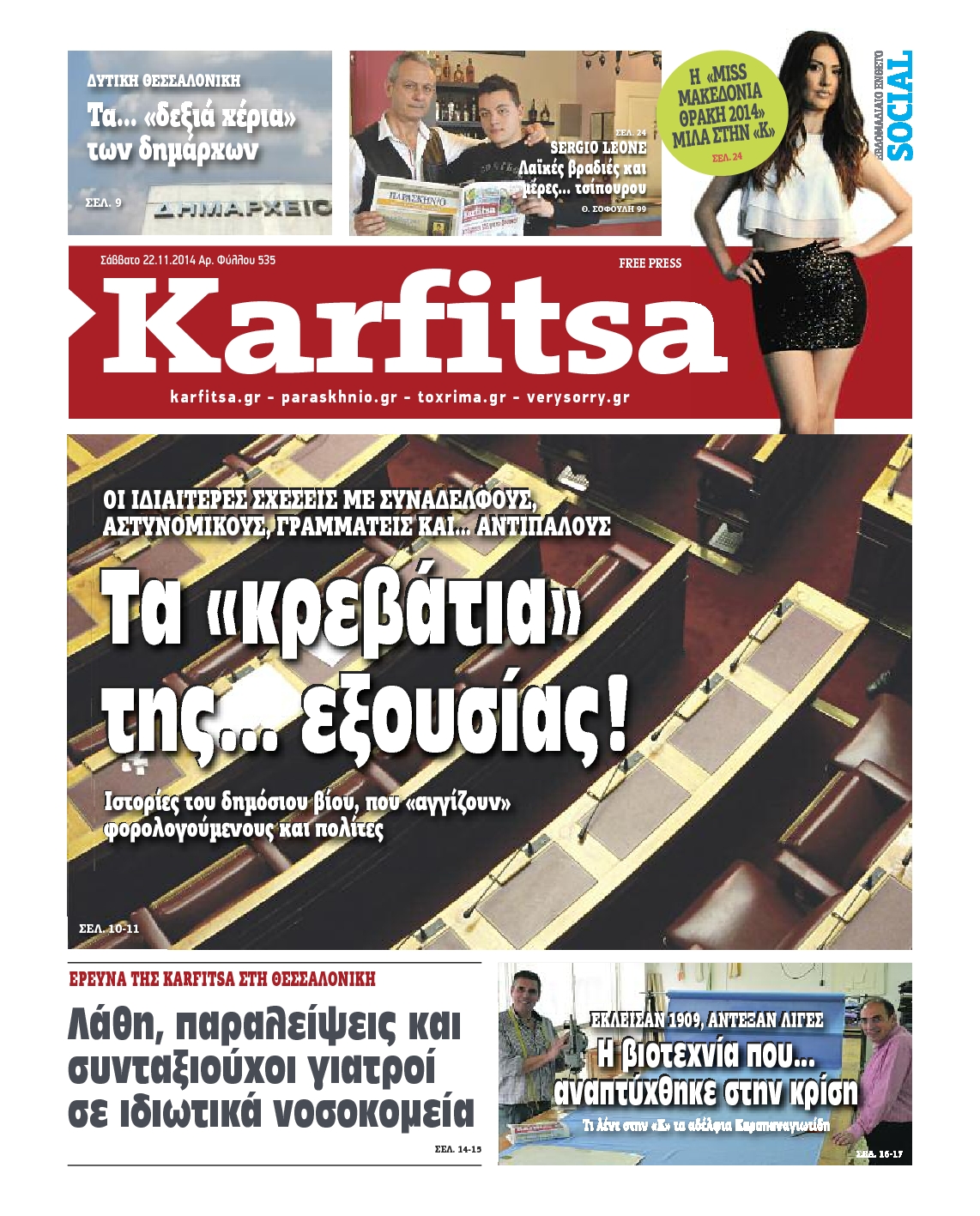 Εξώφυλο εφημερίδας ΚΑΡΦΙΤΣΑ 2014-11-22