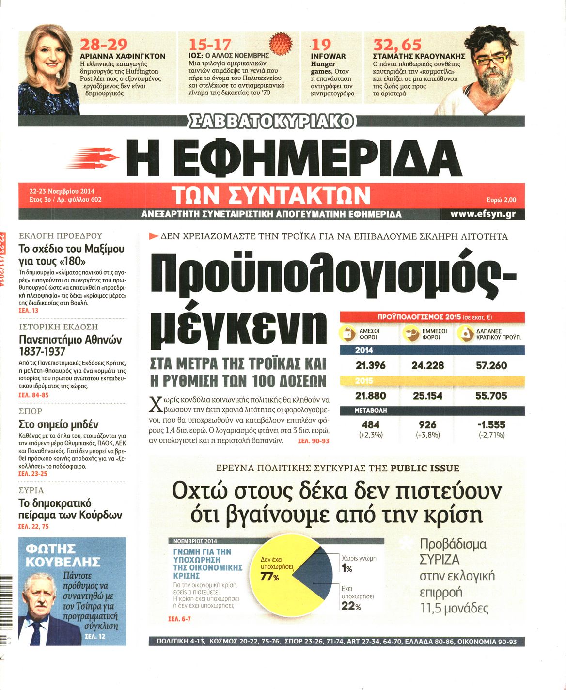 Εξώφυλο εφημερίδας ΤΩΝ ΣΥΝΤΑΚΤΩΝ 2014-11-22