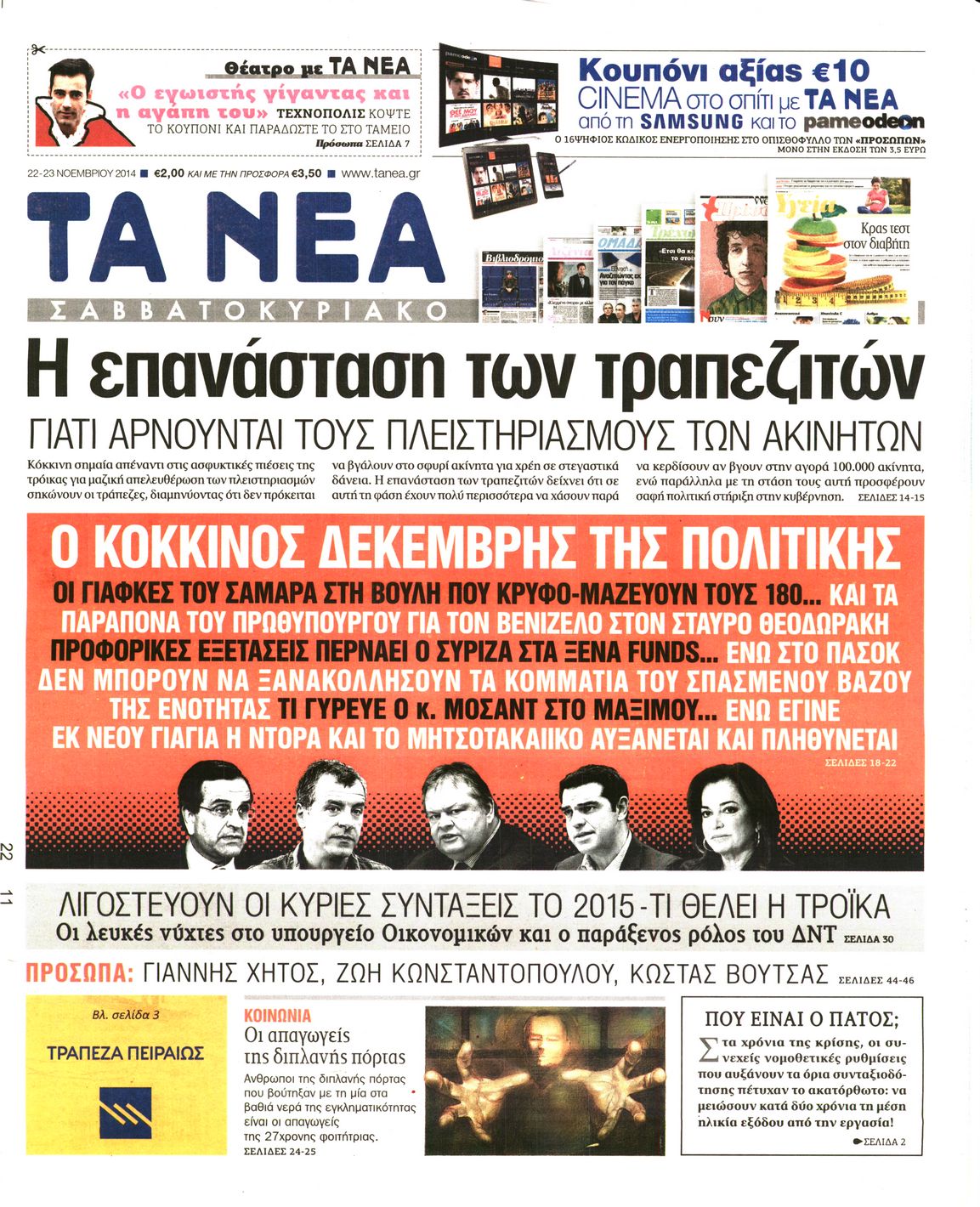 Εξώφυλο εφημερίδας ΤΑ ΝΕΑ 2014-11-22