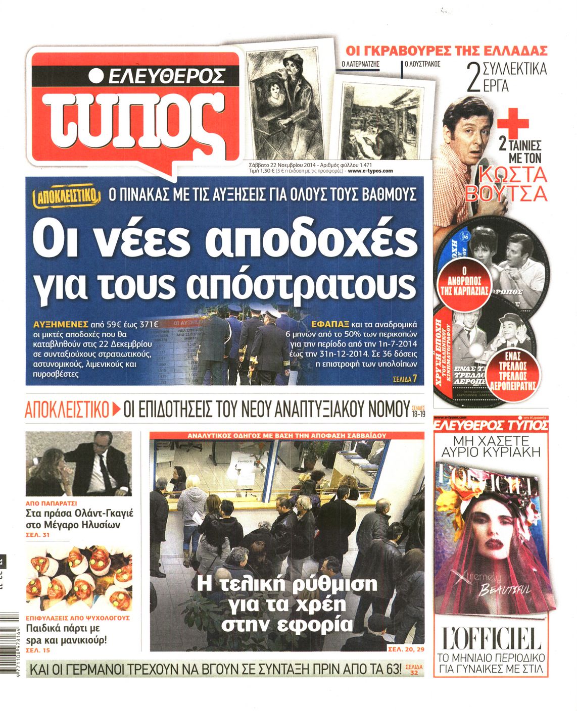 Εξώφυλο εφημερίδας ΕΛΕΥΘΕΡΟΣ ΤΥΠΟΣ 2014-11-22