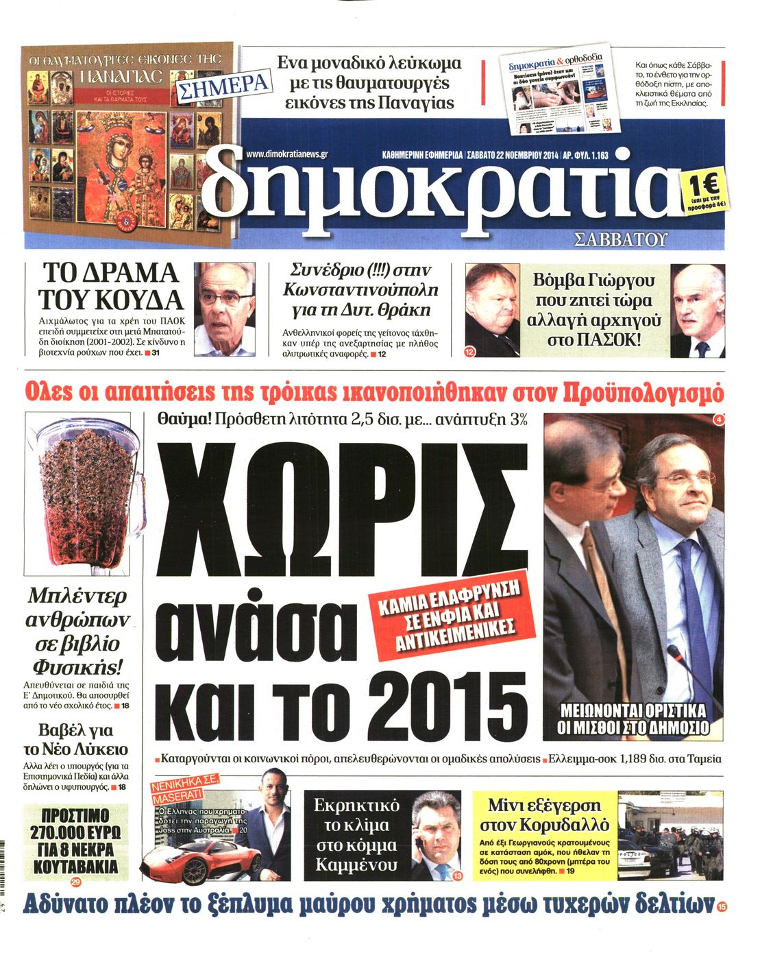 Εξώφυλο εφημερίδας ΔΗΜΟΚΡΑΤΙΑ 2014-11-22