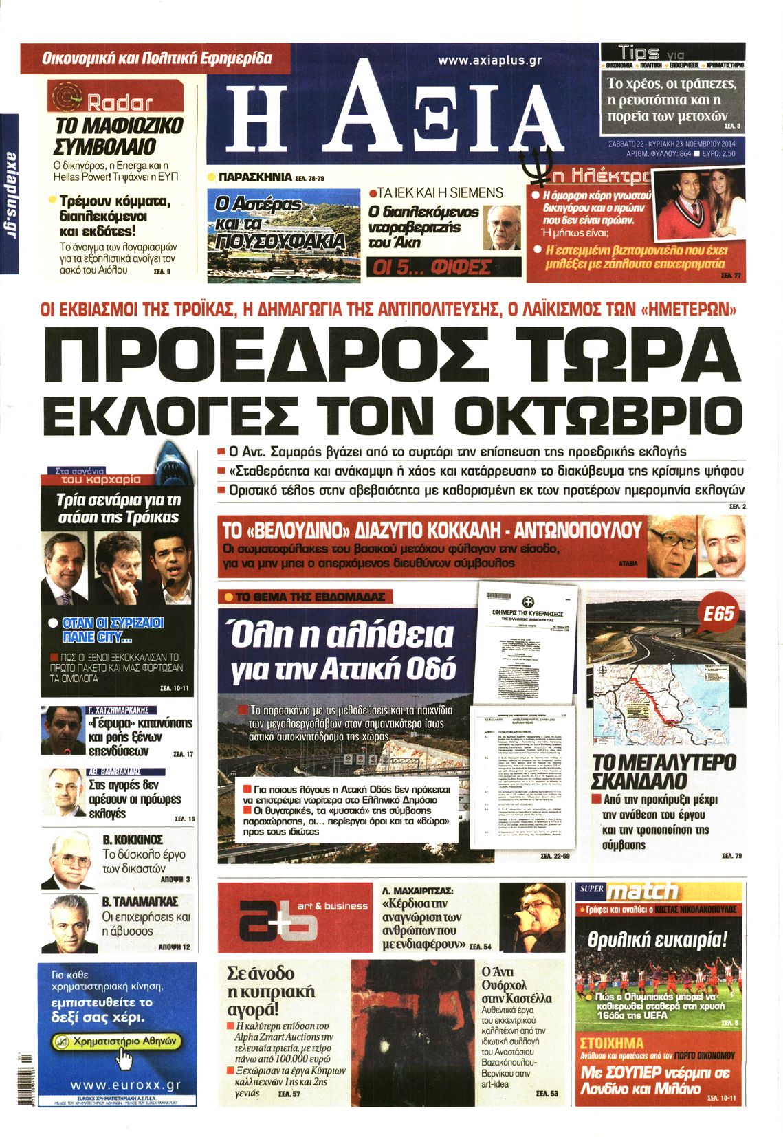 Εξώφυλο εφημερίδας ΑΞΙΑ 2014-11-22