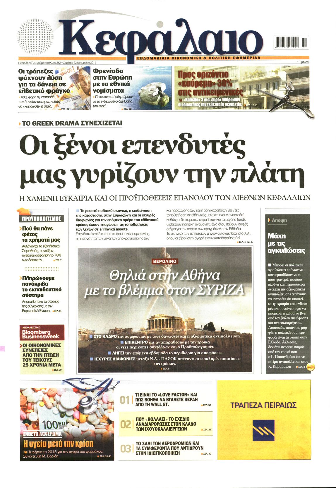 Εξώφυλο εφημερίδας ΚΕΦΑΛΑΙΟ 2014-11-22