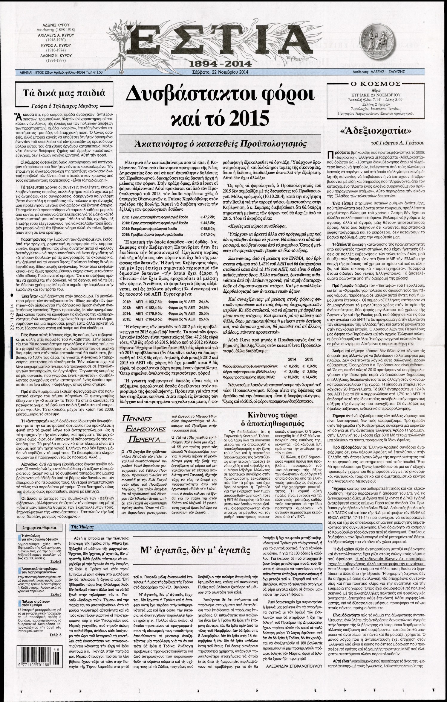 Εξώφυλο εφημερίδας ΕΣΤΙΑ 2014-11-22