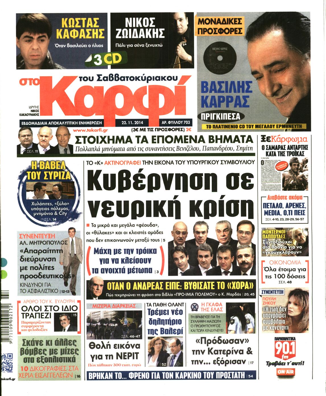 Εξώφυλο εφημερίδας ΚΑΡΦΙ 2014-11-22